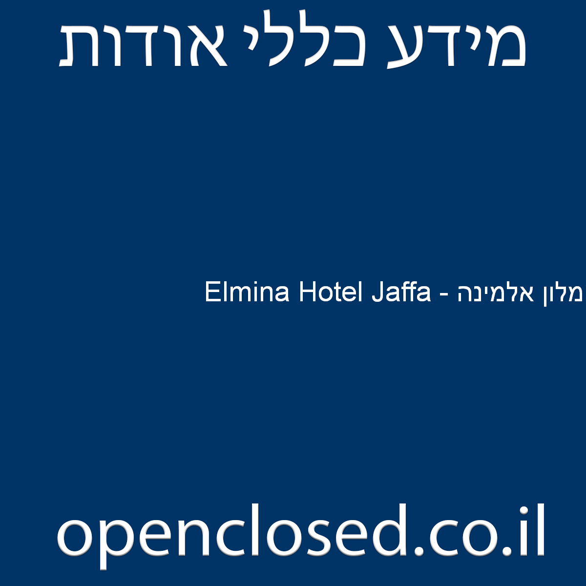 Elmina Hotel Jaffa – מלון אלמינה