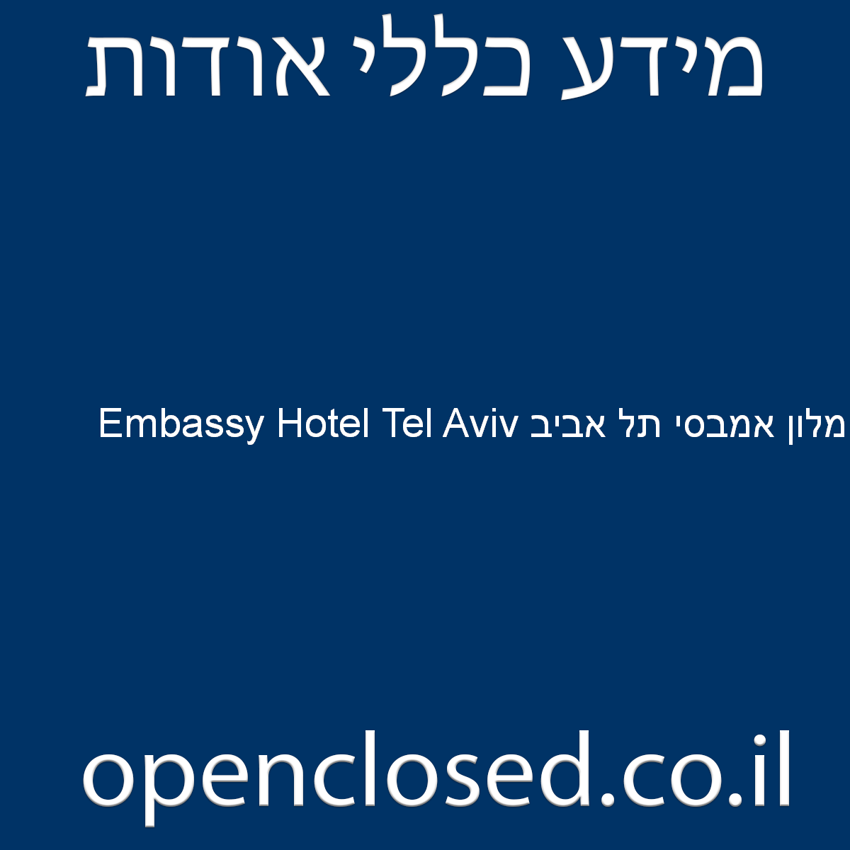 Embassy Hotel Tel Aviv מלון אמבסי תל אביב