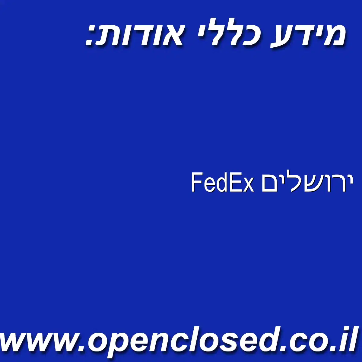 FedEx ירושלים