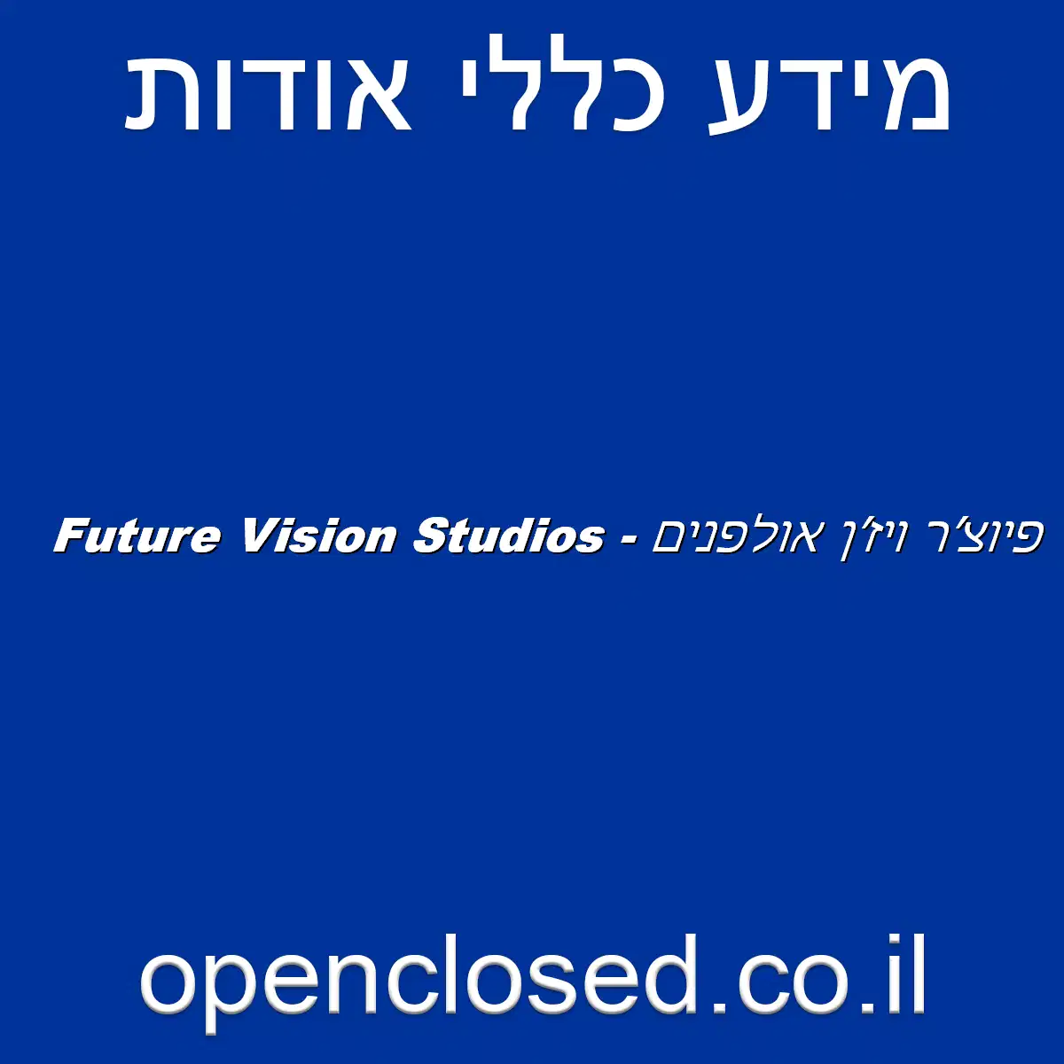 Future Vision Studios – פיוצ׳ר ויז׳ן אולפנים