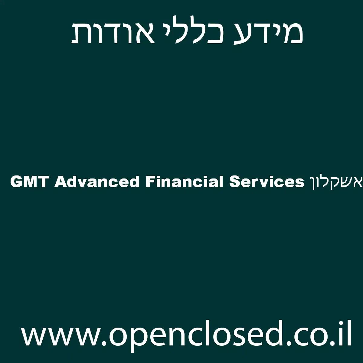 GMT Advanced Financial Services אשקלון