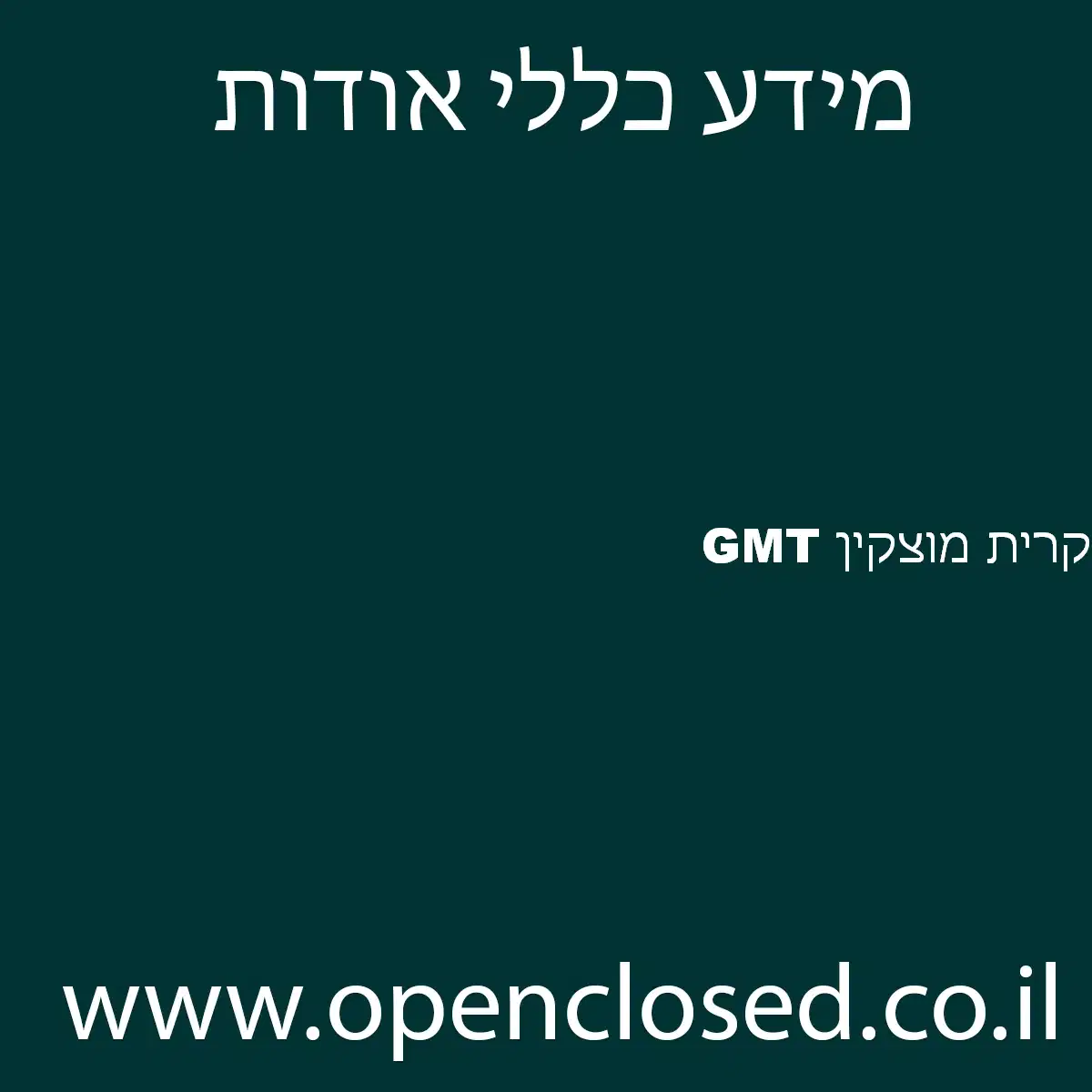 GMT קרית מוצקין