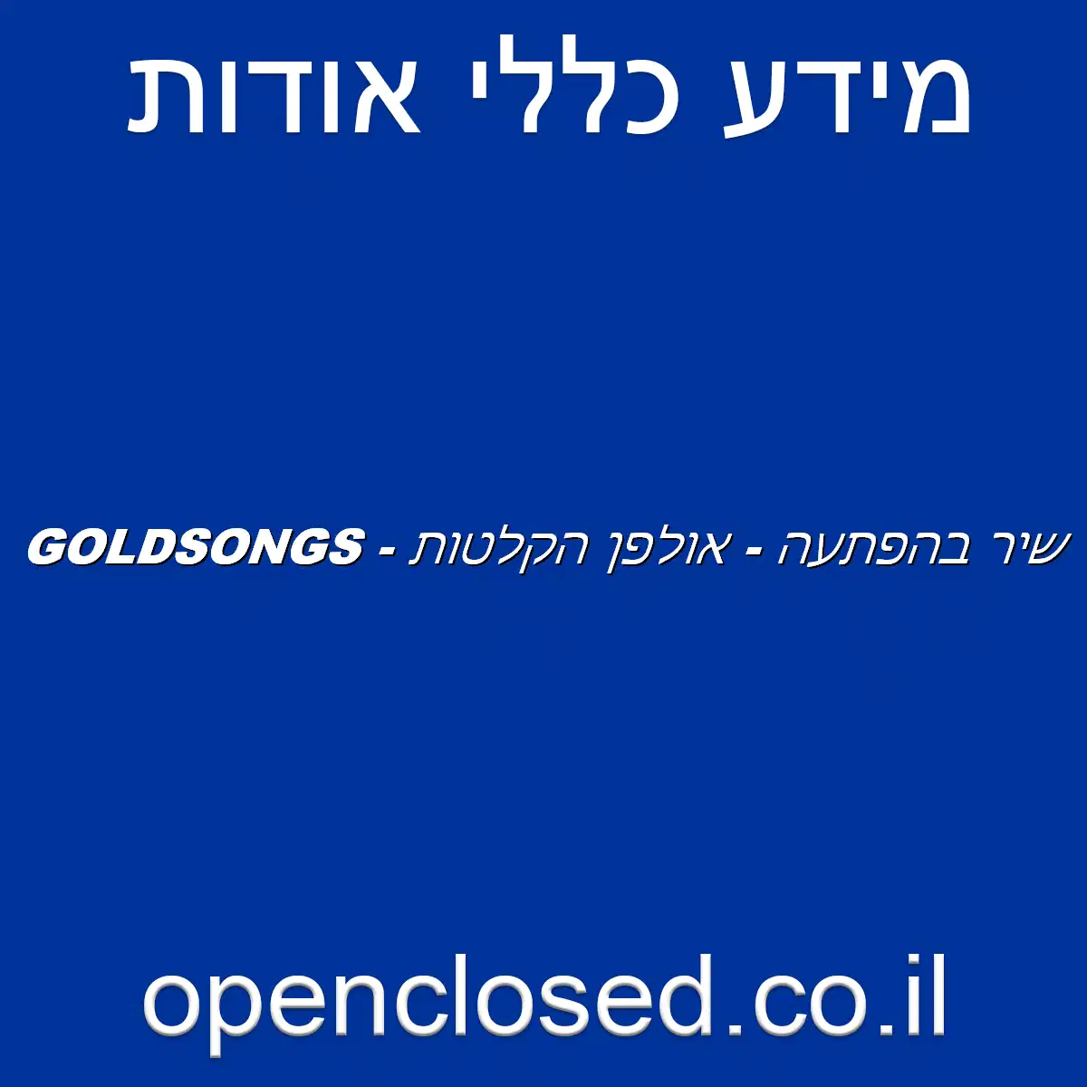 GOLDSONGS – שיר בהפתעה – אולפן הקלטות