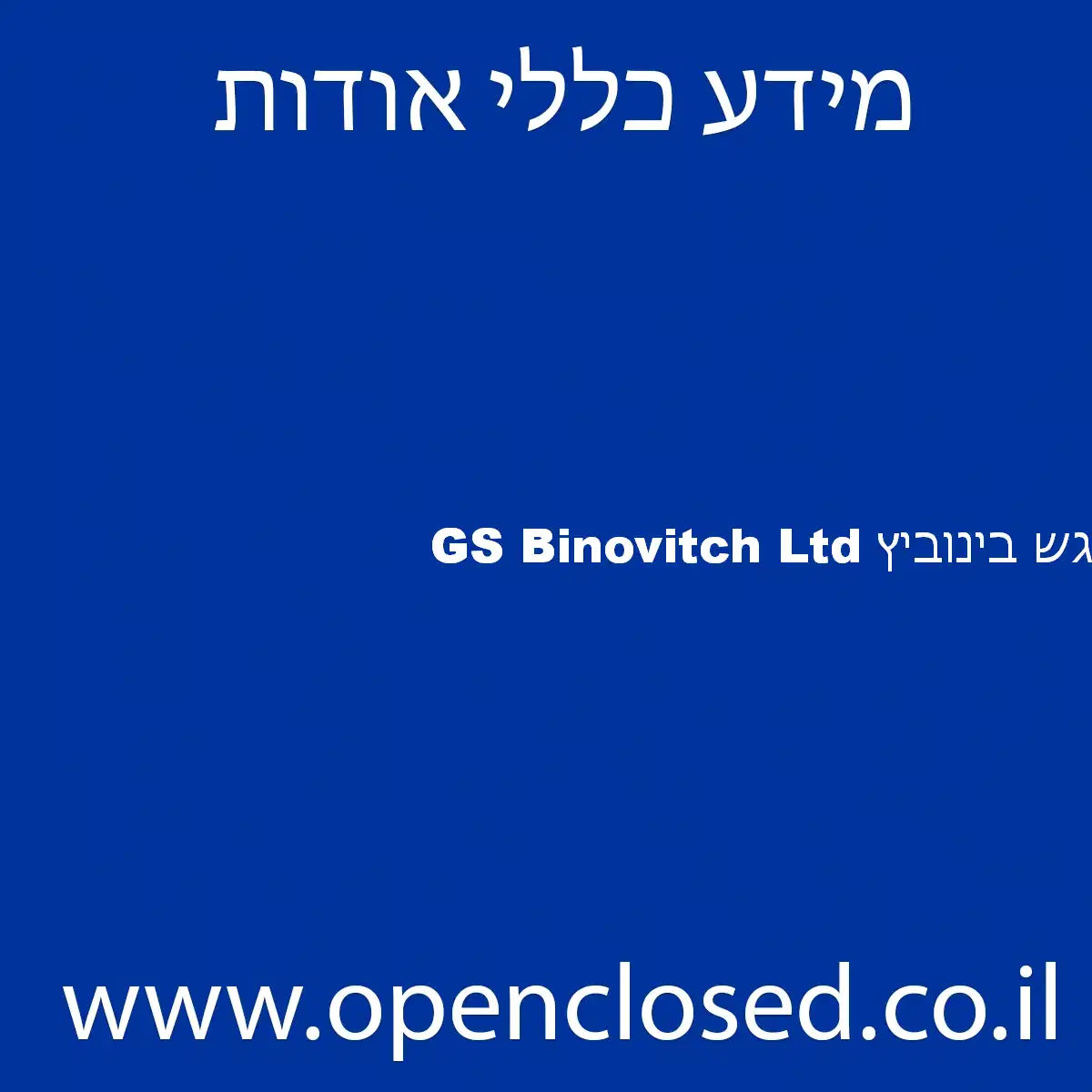 GS Binovitch Ltd גש בינוביץ
