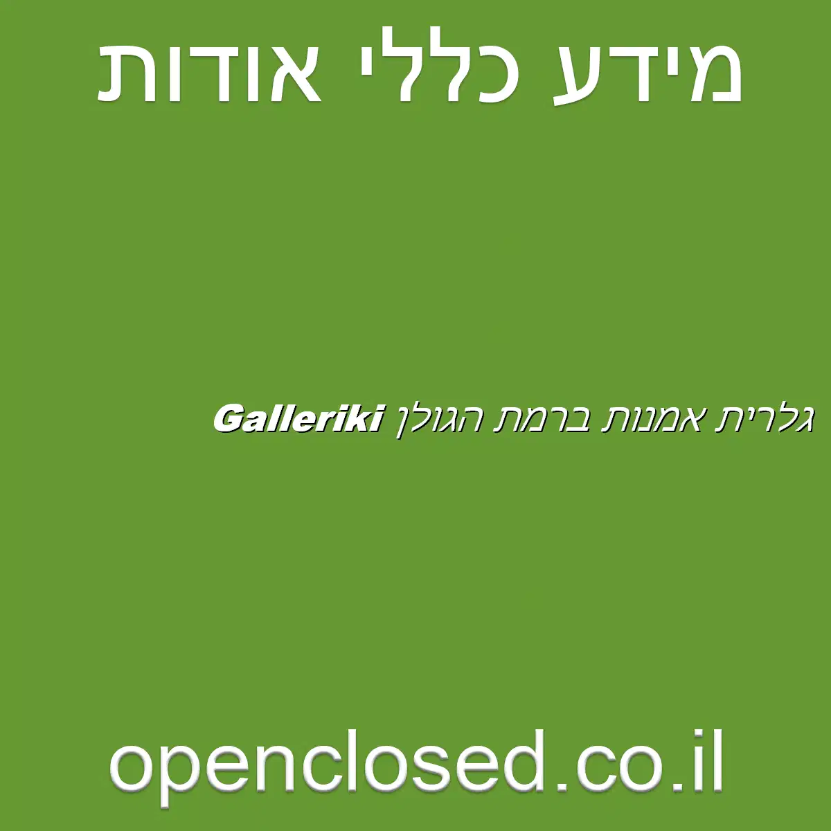 Galleriki גלרית אמנות ברמת הגולן