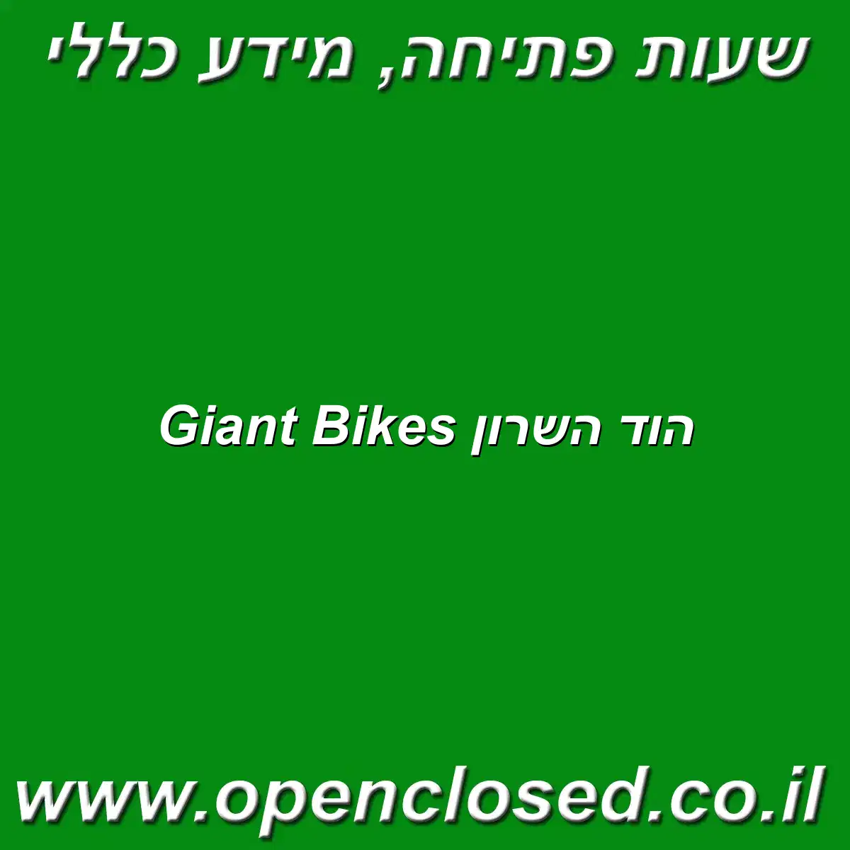 Giant Bikes הוד השרון