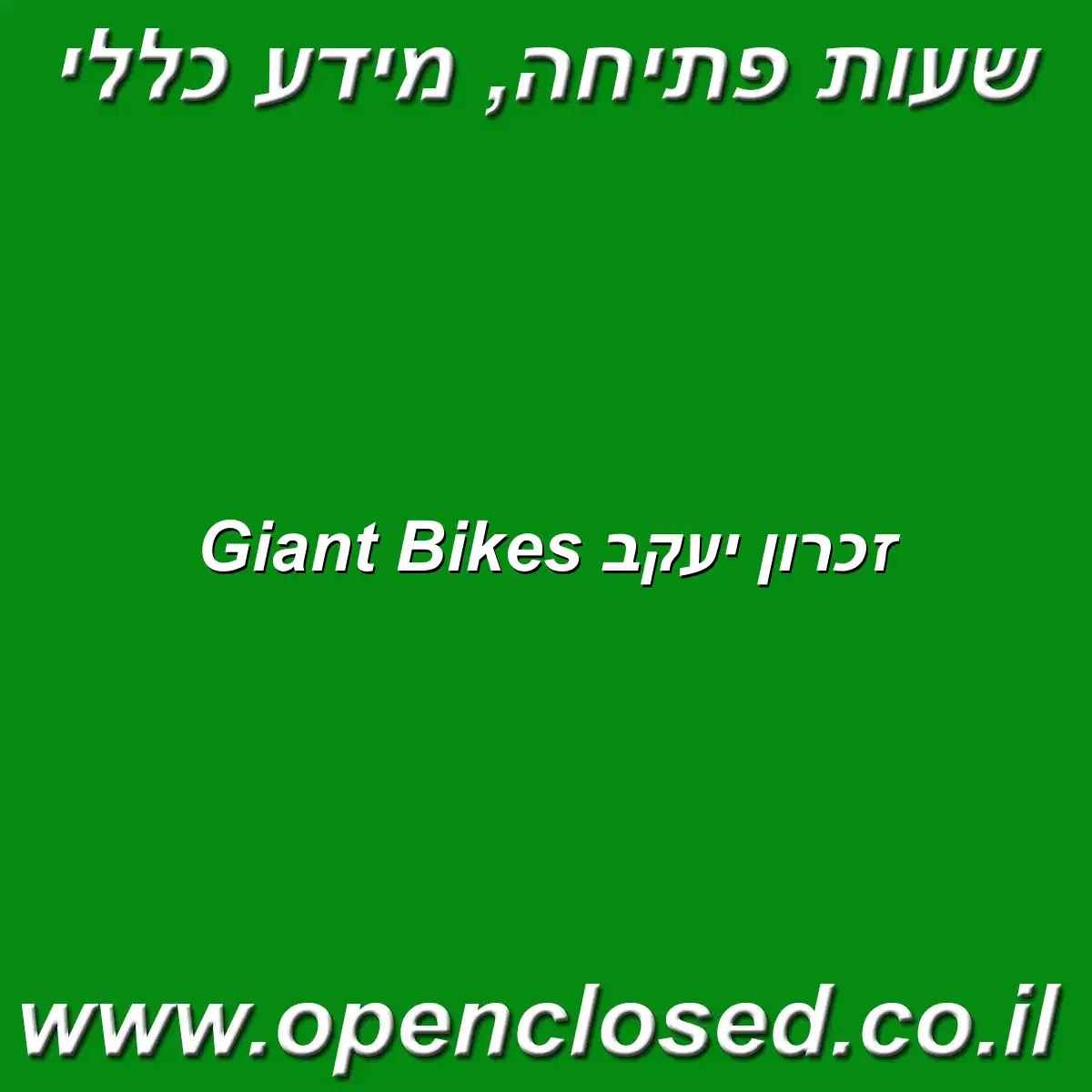 Giant Bikes זכרון יעקב