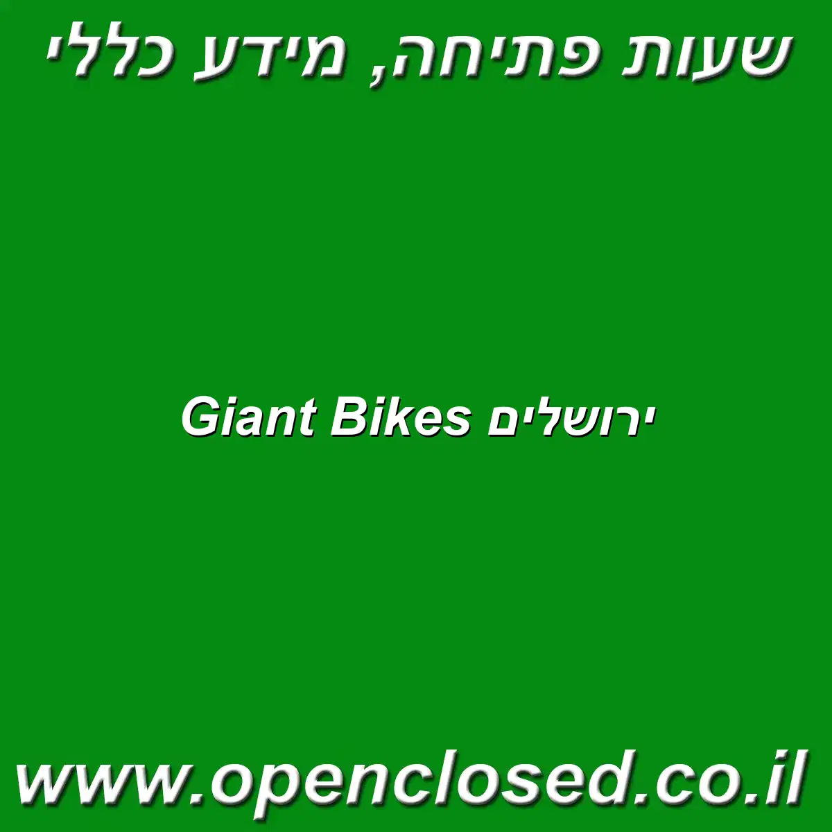 Giant Bikes ירושלים