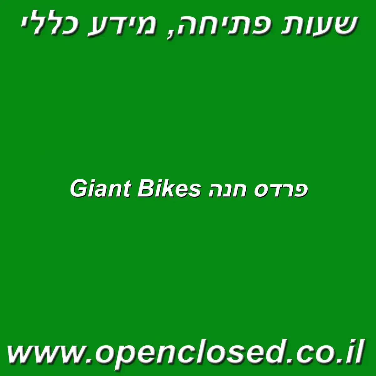 Giant Bikes פרדס חנה