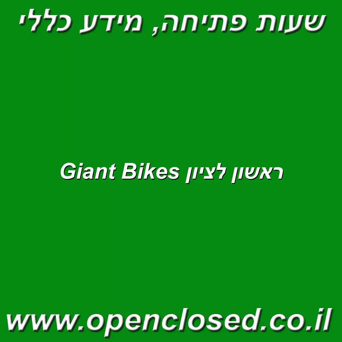 Giant Bikes ראשון לציון
