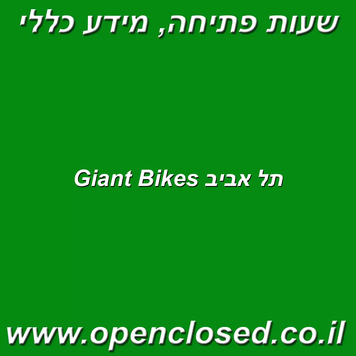 Giant Bikes תל אביב