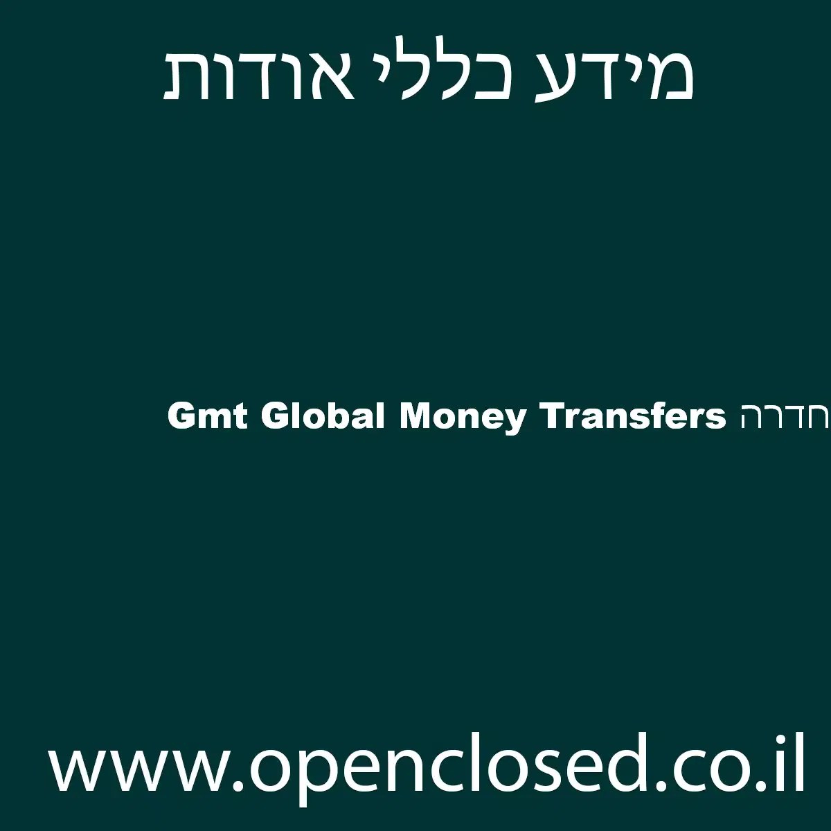 Gmt Global Money Transfers חדרה