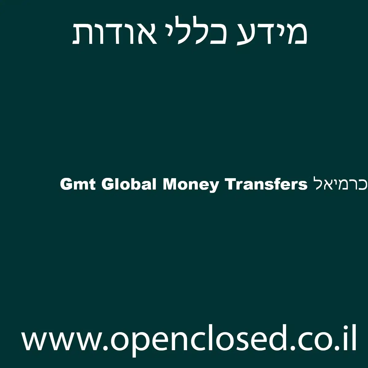 Gmt Global Money Transfers כרמיאל