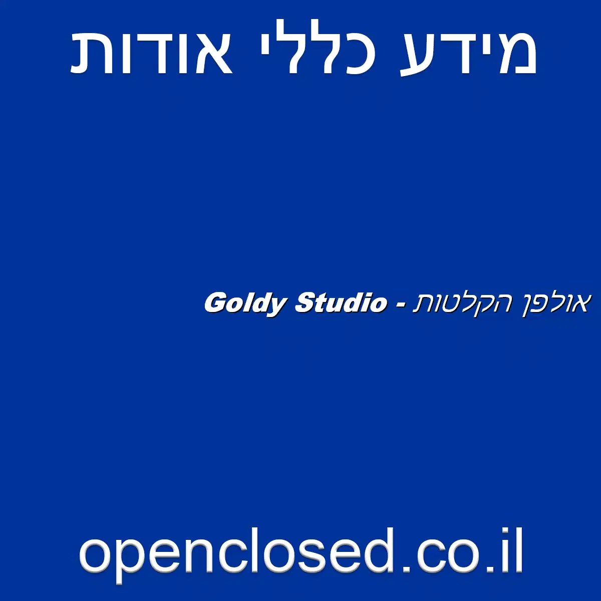 Goldy Studio – אולפן הקלטות