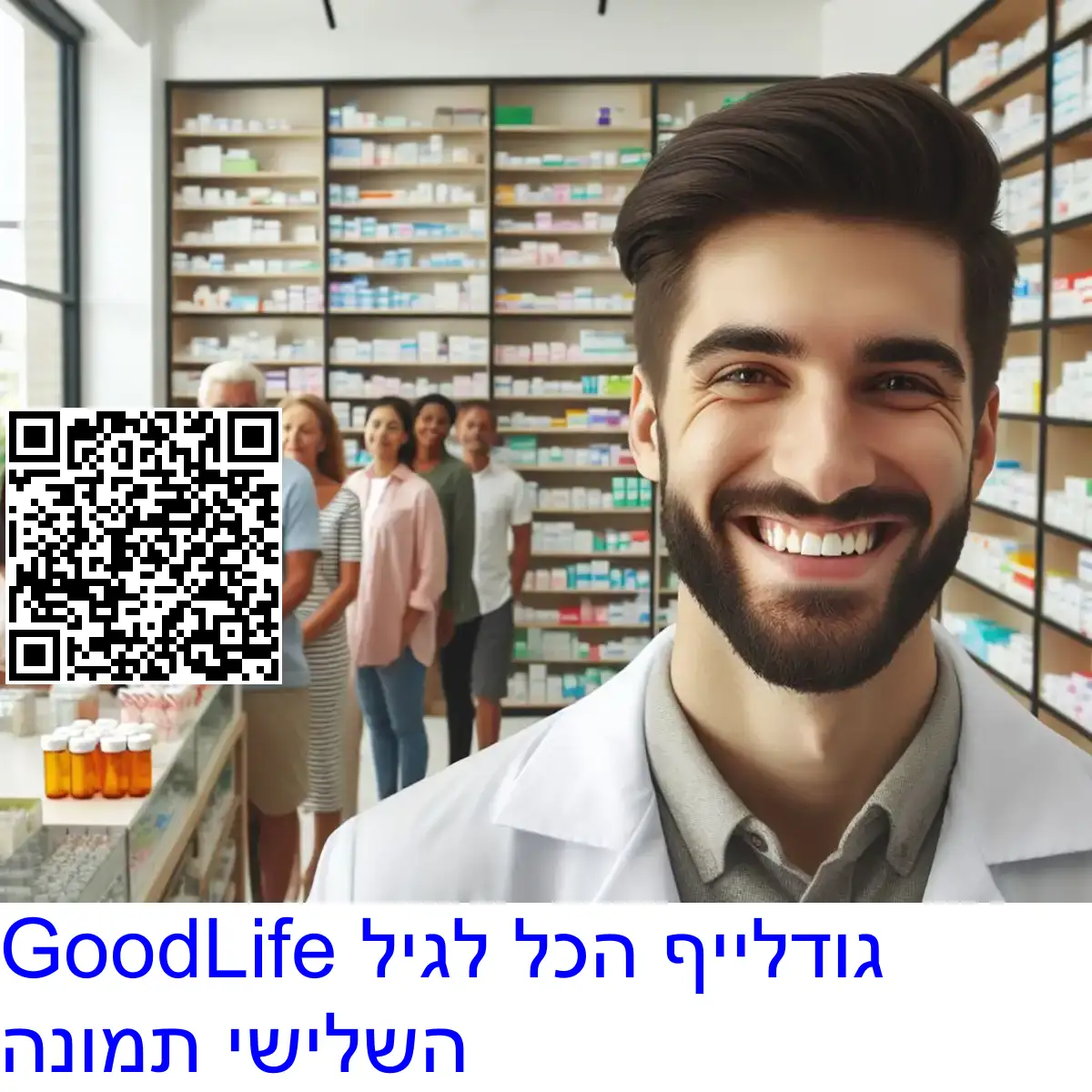 GoodLife גודלייף הכל לגיל השלישי