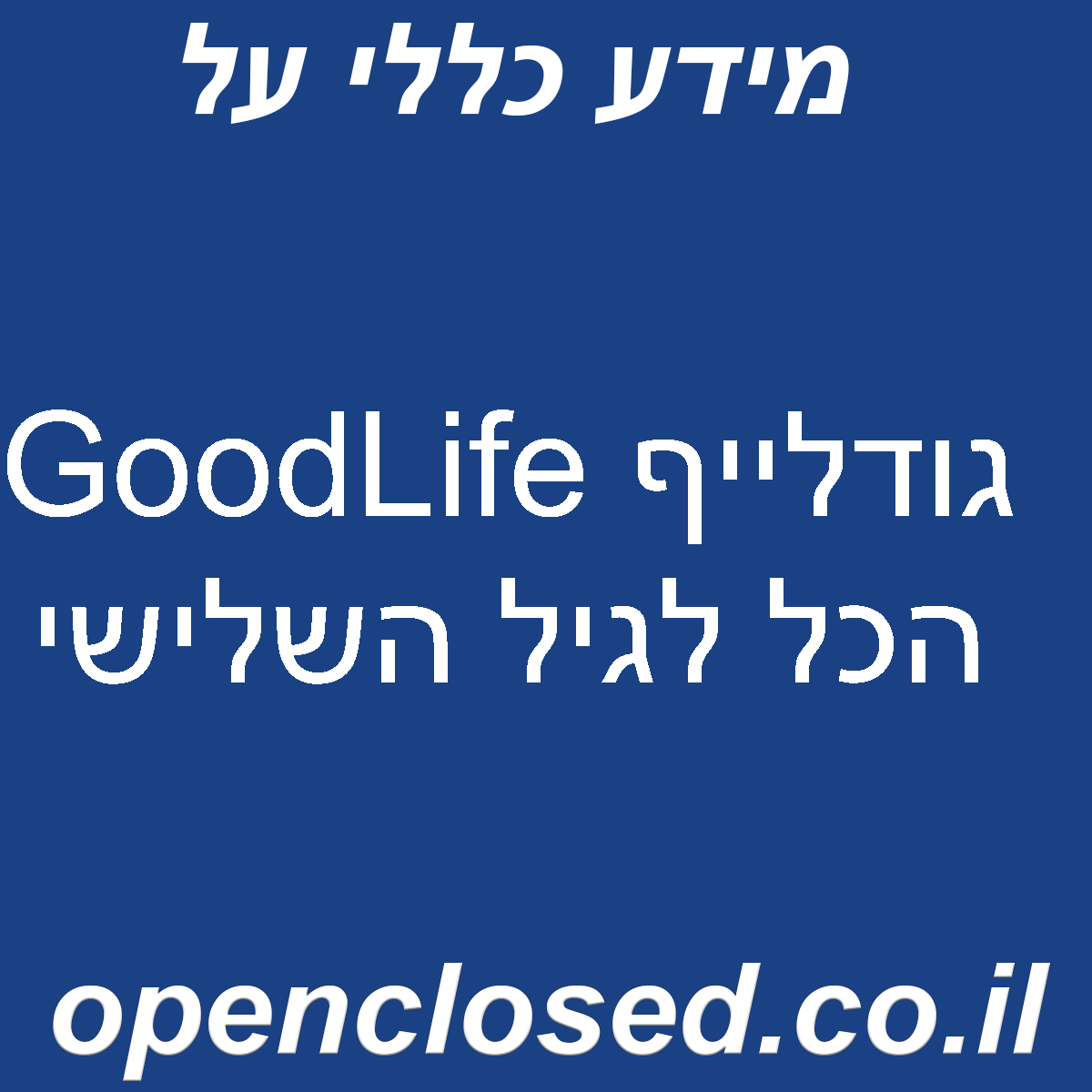 GoodLife גודלייף הכל לגיל השלישי