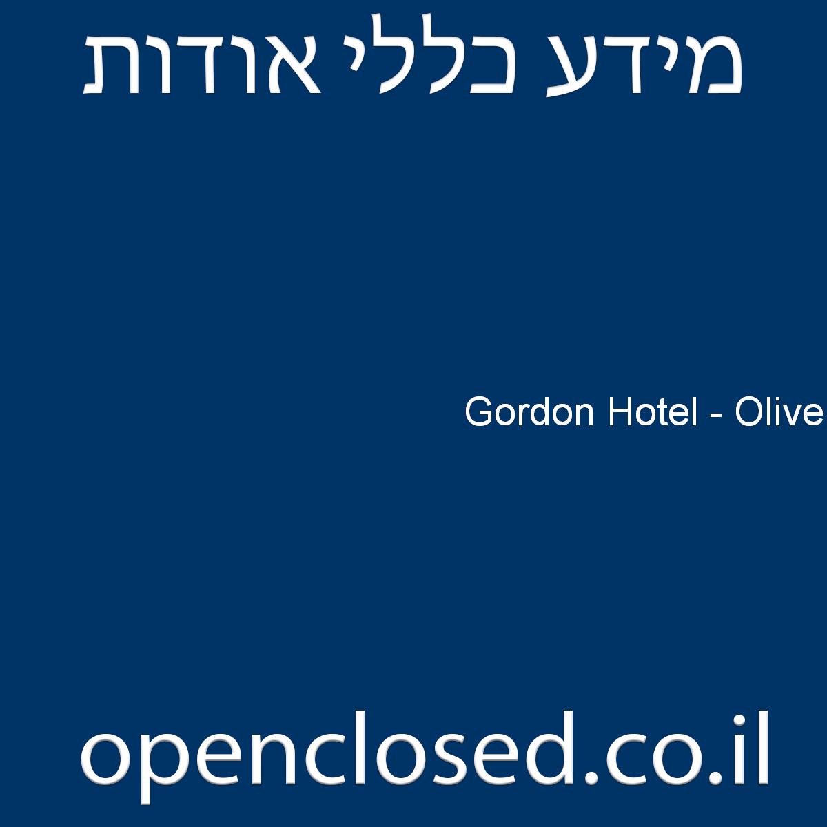 Gordon Hotel – Olive תל אביב