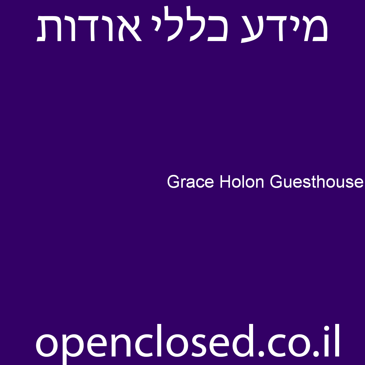 Grace Holon Guesthouse