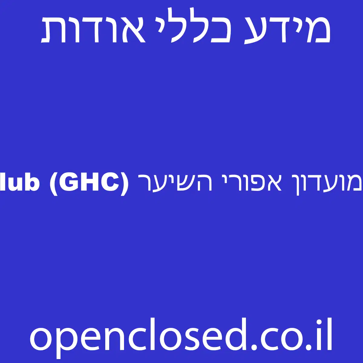 Gray-Haired Club (GHC) מועדון אפורי השיער