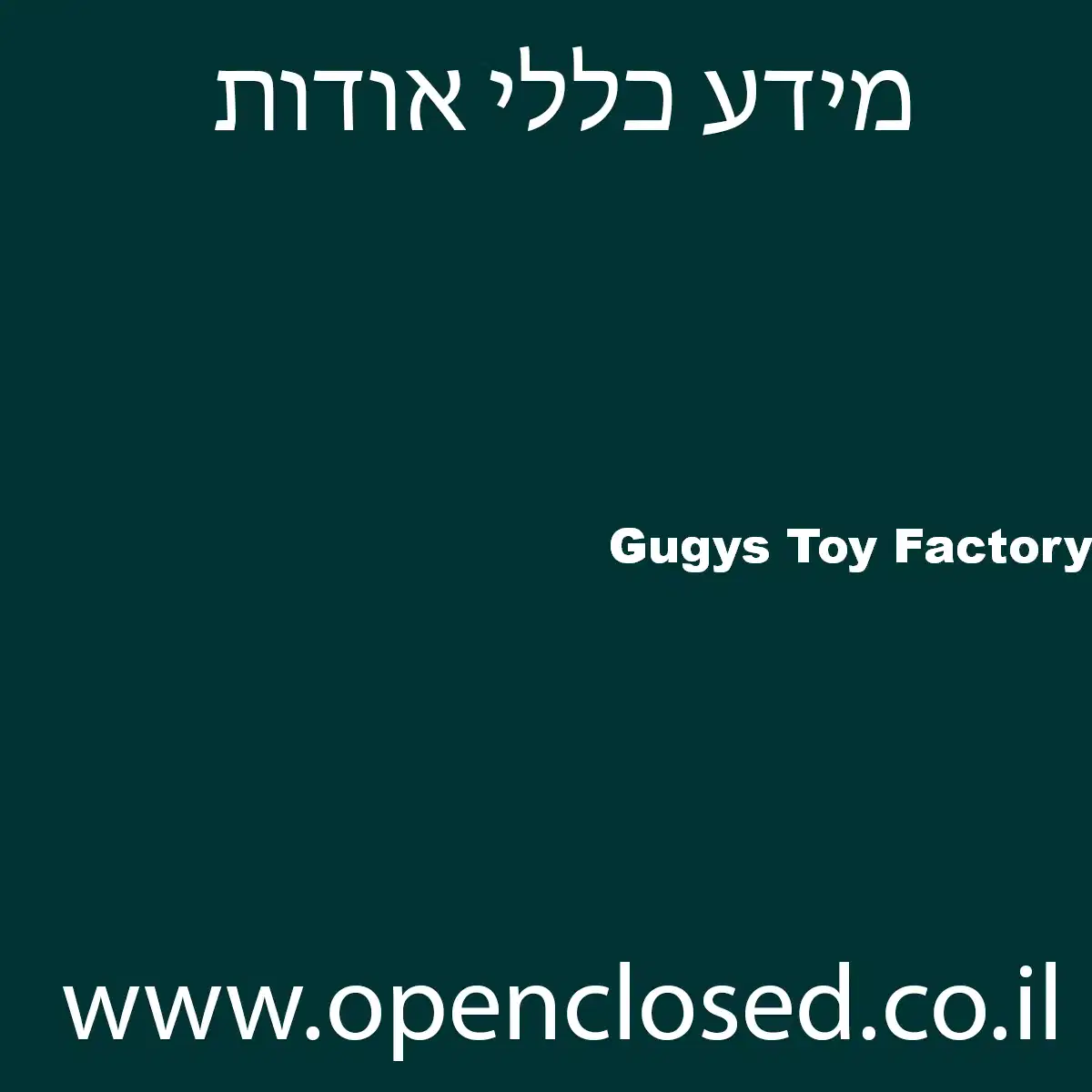 Gugys Toy Factory תל אביב