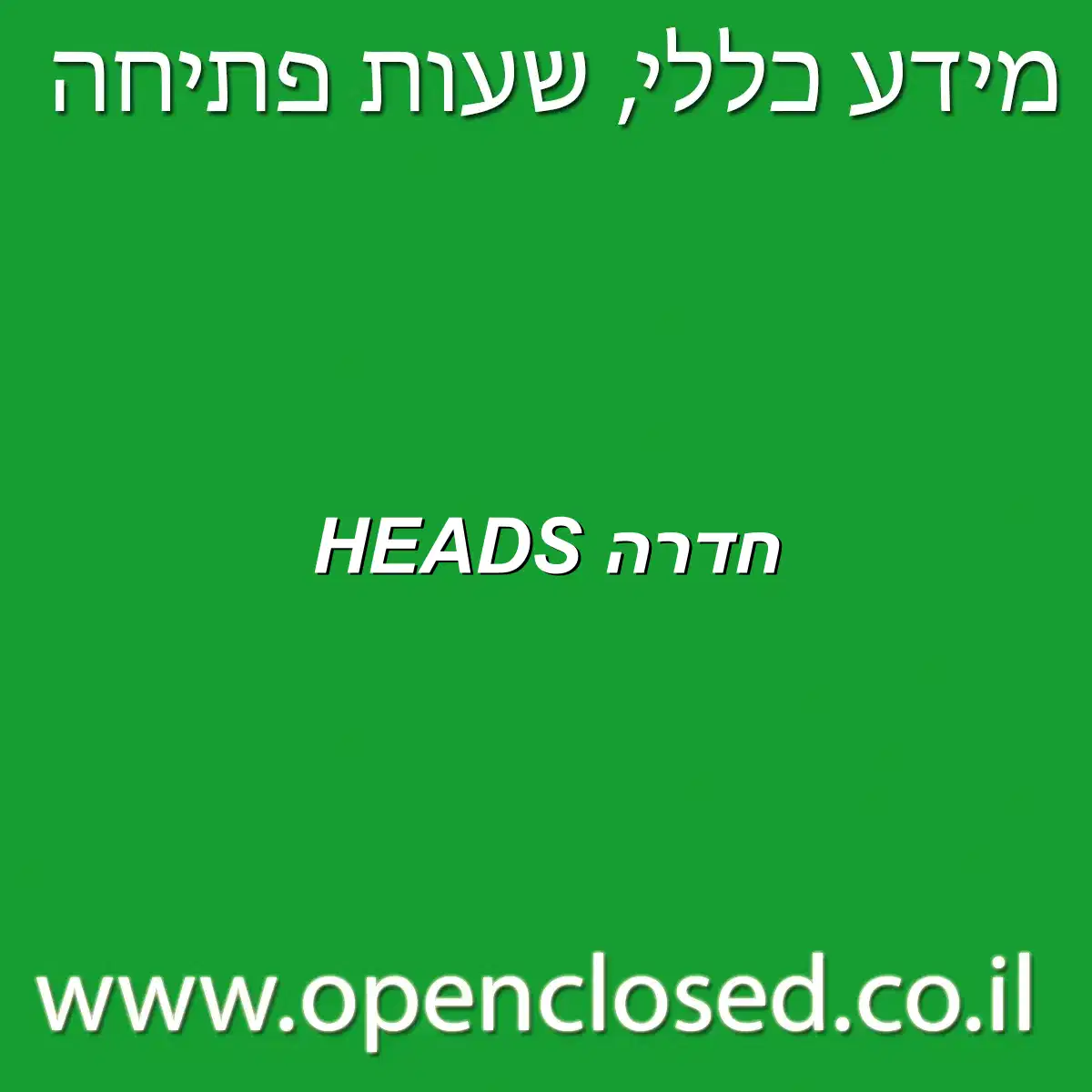 HEADS חדרה