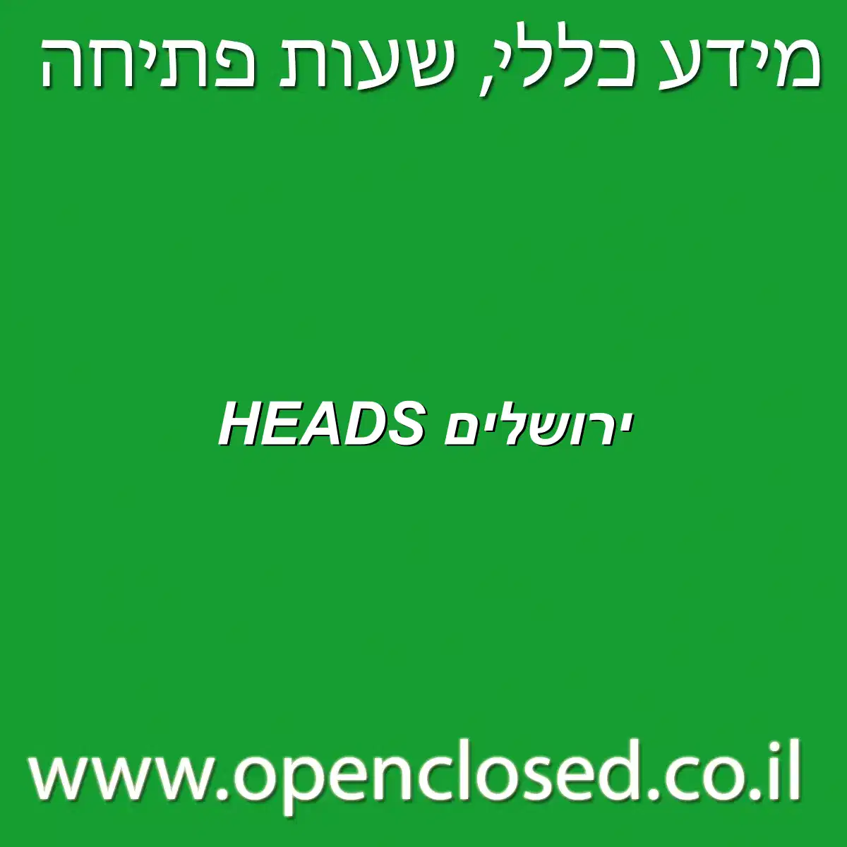 HEADS ירושלים