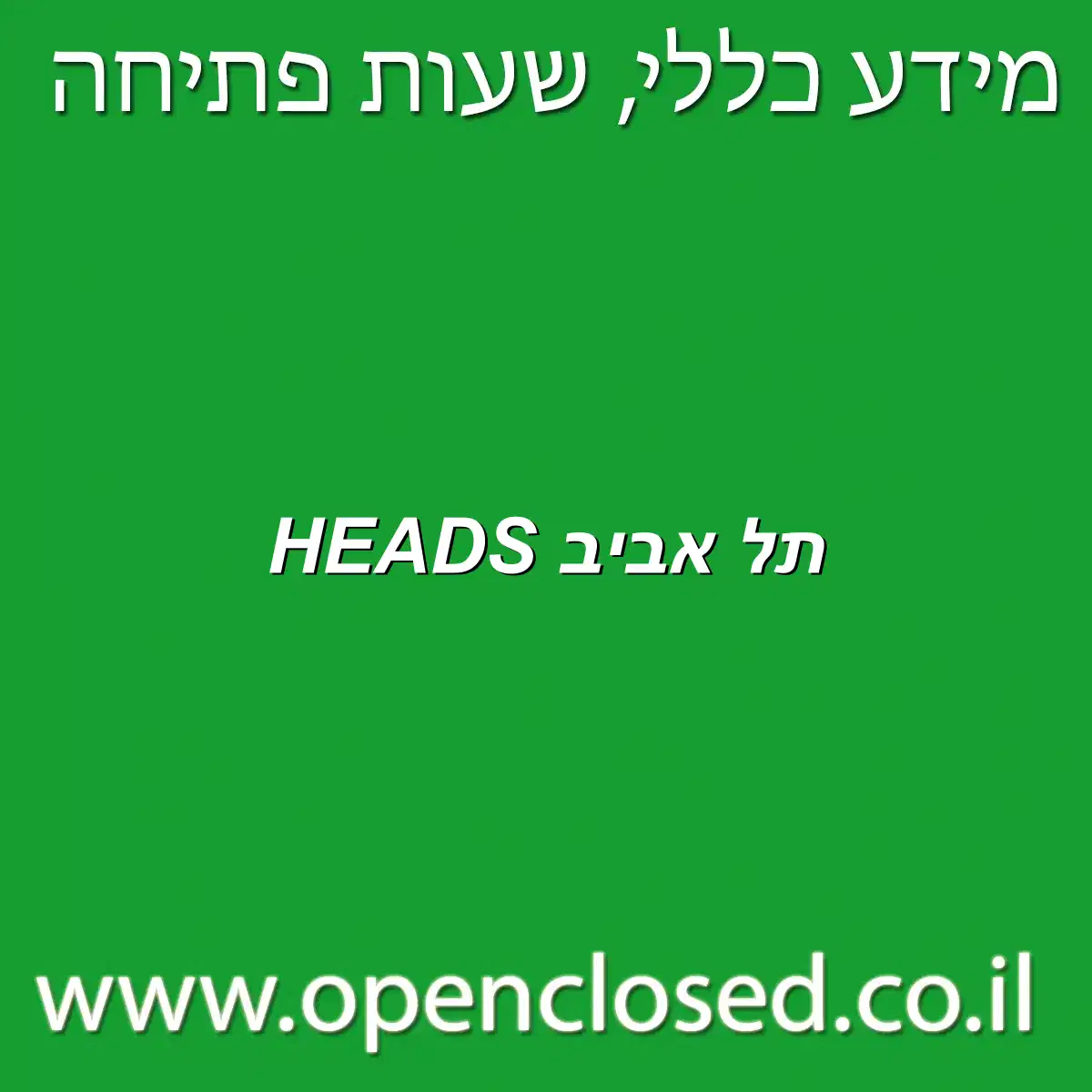 HEADS תל אביב