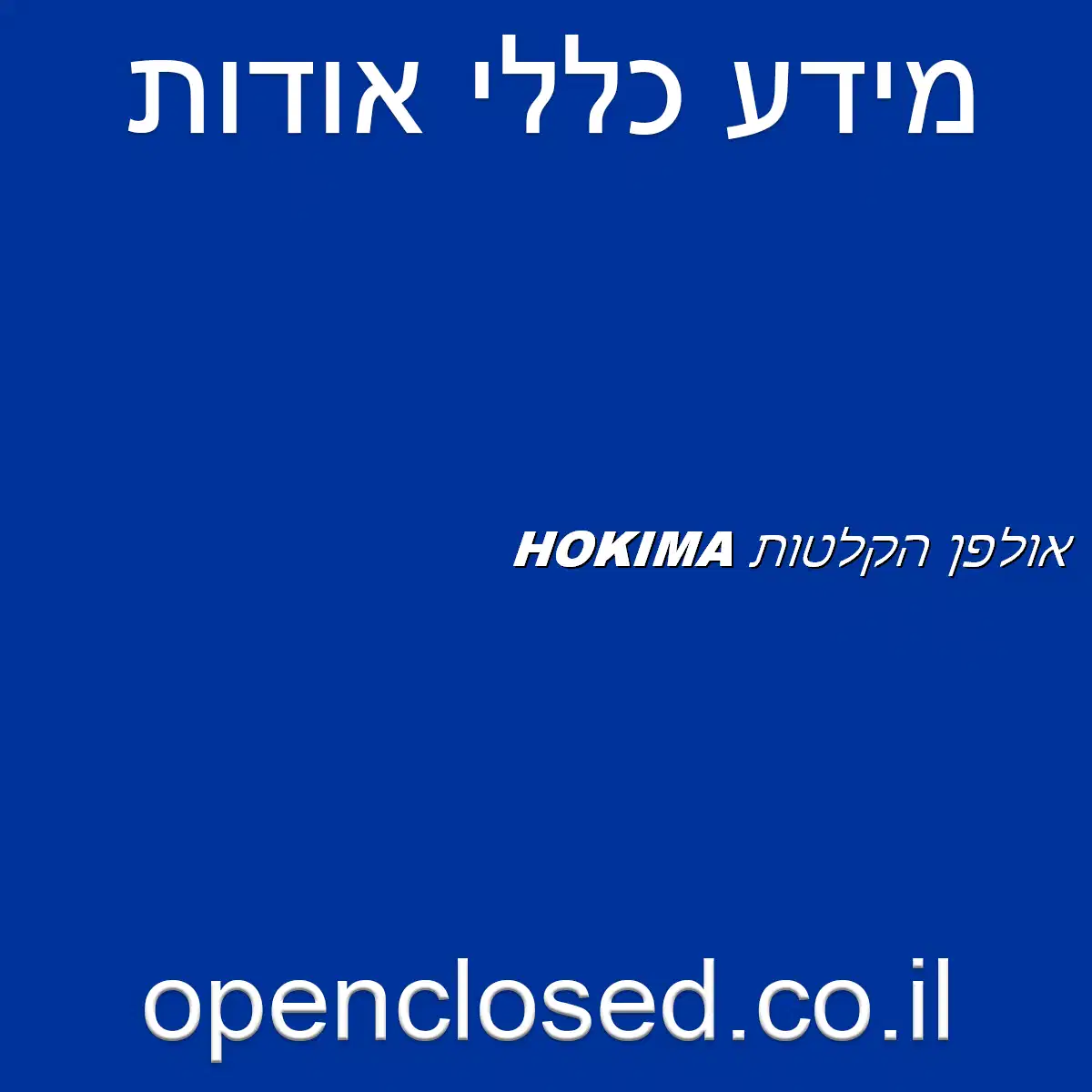 HOKIMA אולפן הקלטות