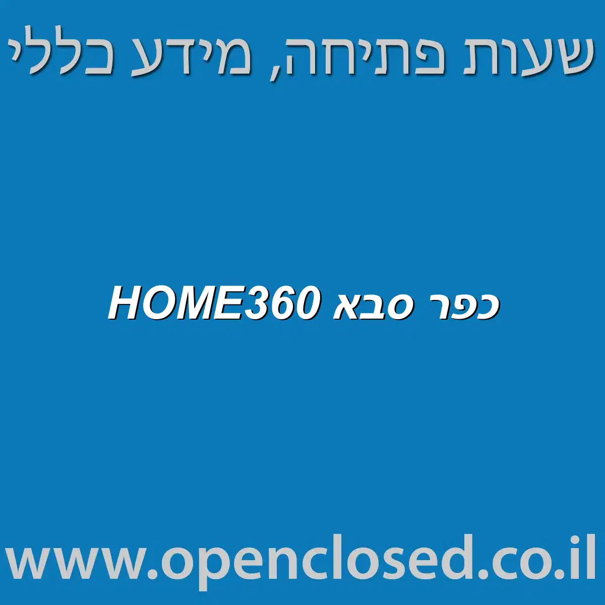 HOME360 כפר סבא