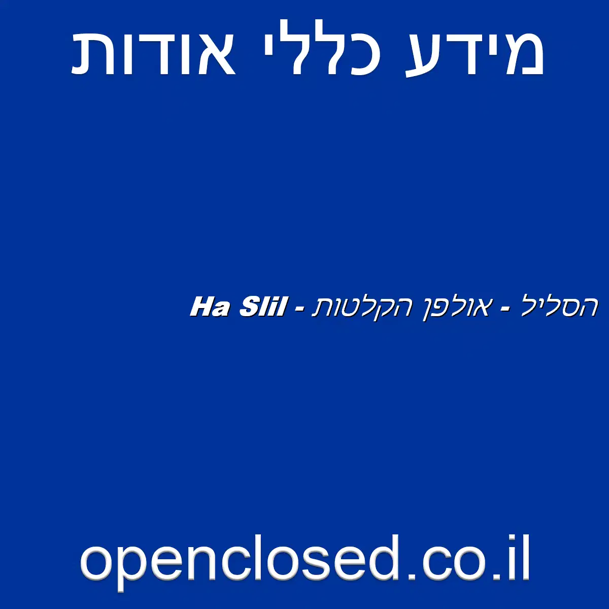 Ha Slil – הסליל – אולפן הקלטות