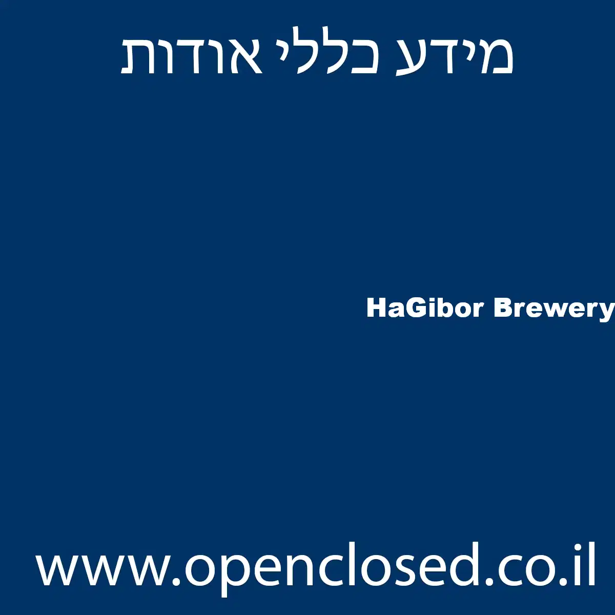 HaGibor Brewery