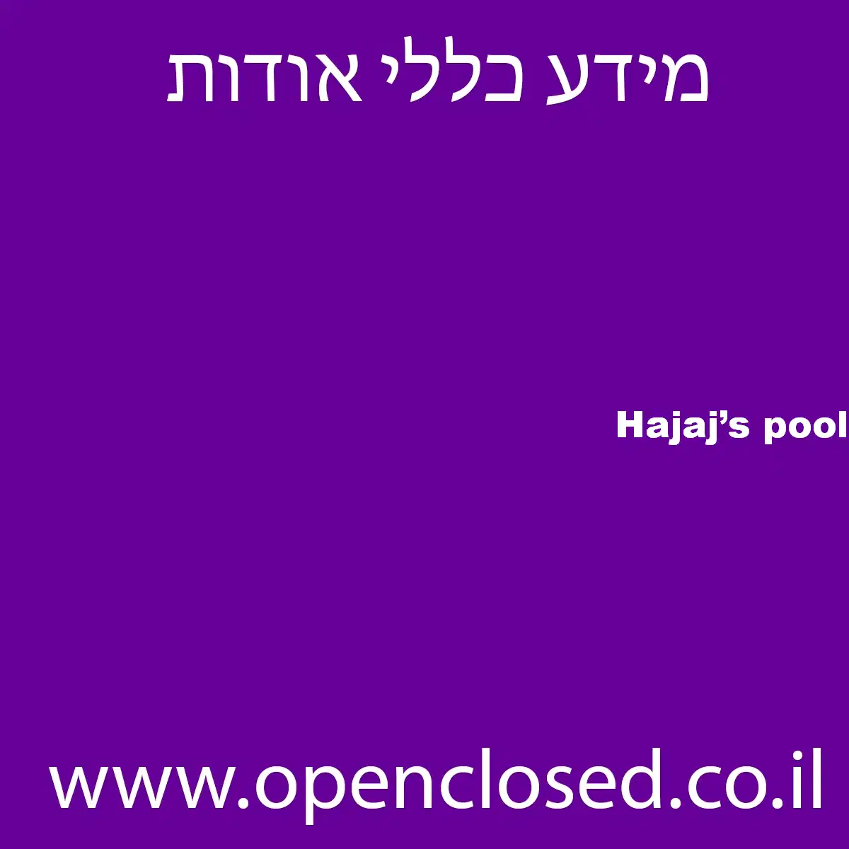 Hajaj’s pool