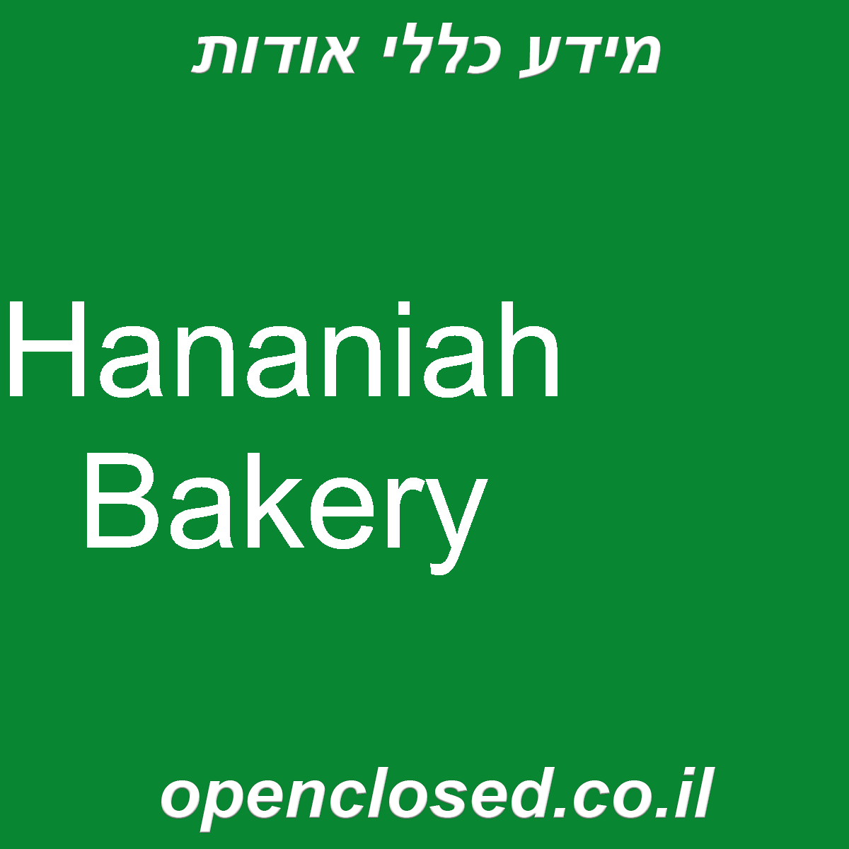 Hananiah Bakery