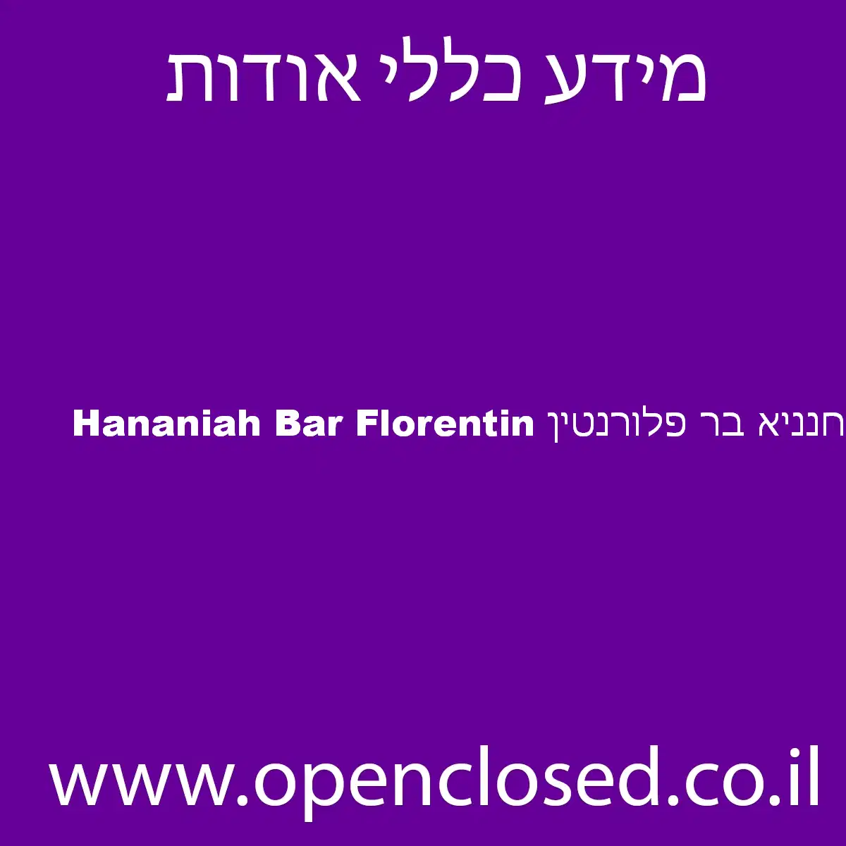 Hananiah Bar Florentin חנניא בר פלורנטין