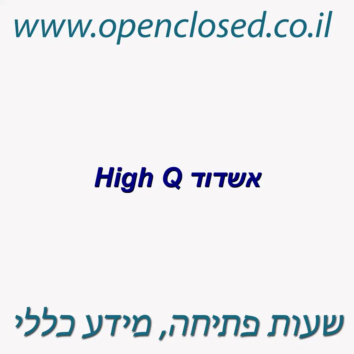 High Q אשדוד