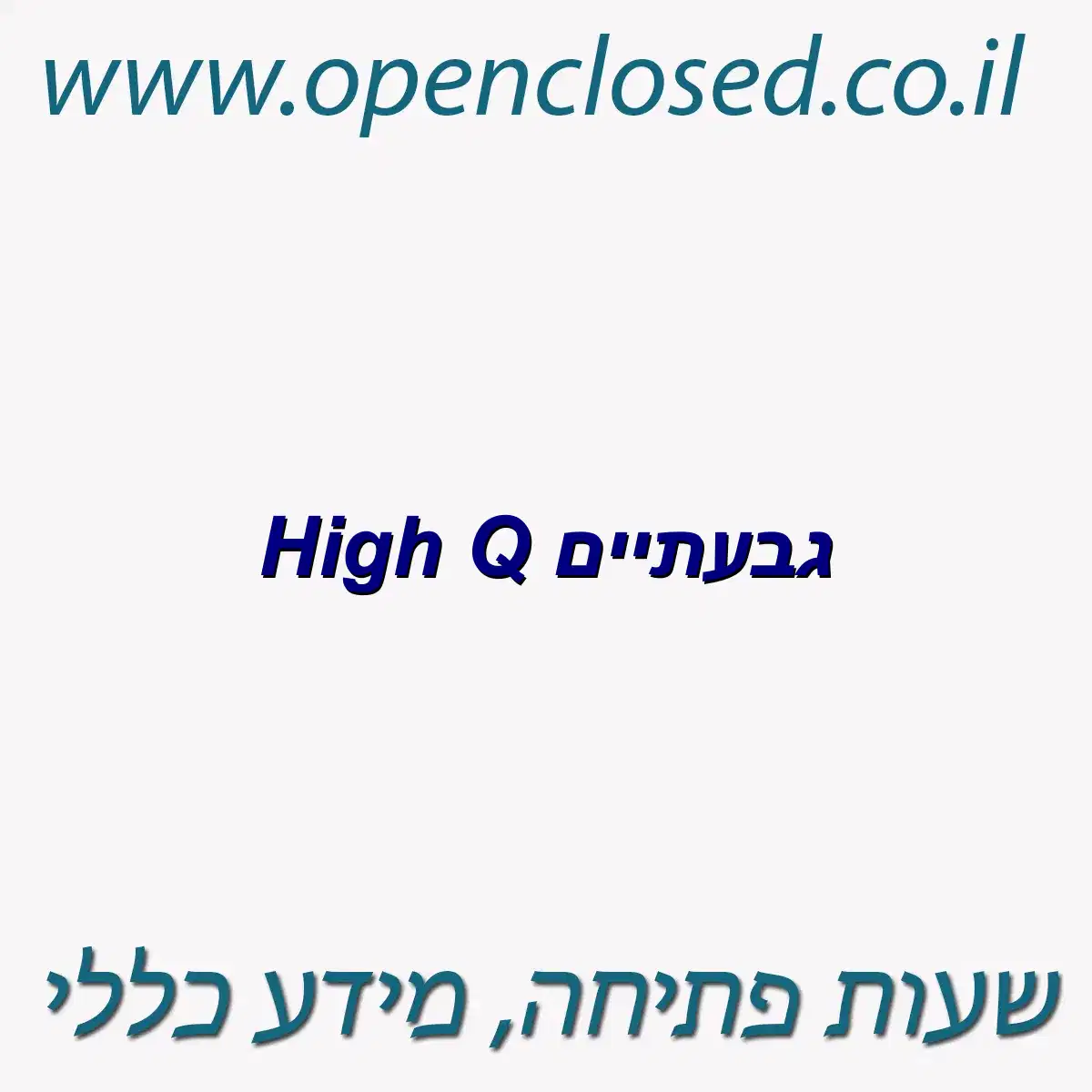 High Q גבעתיים