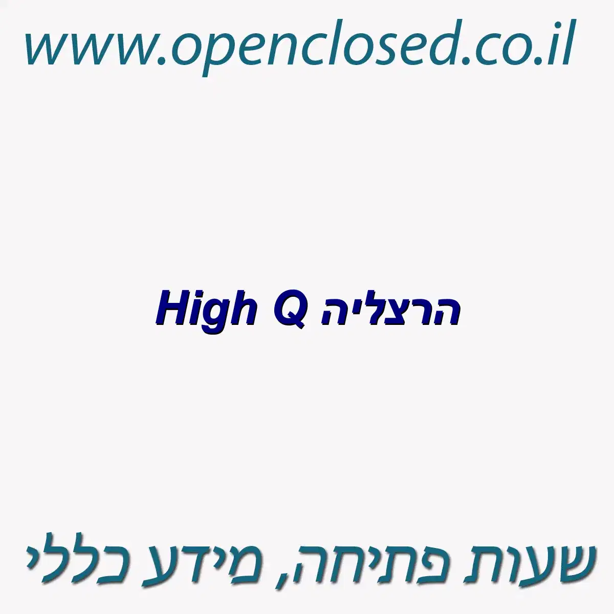 High Q הרצליה