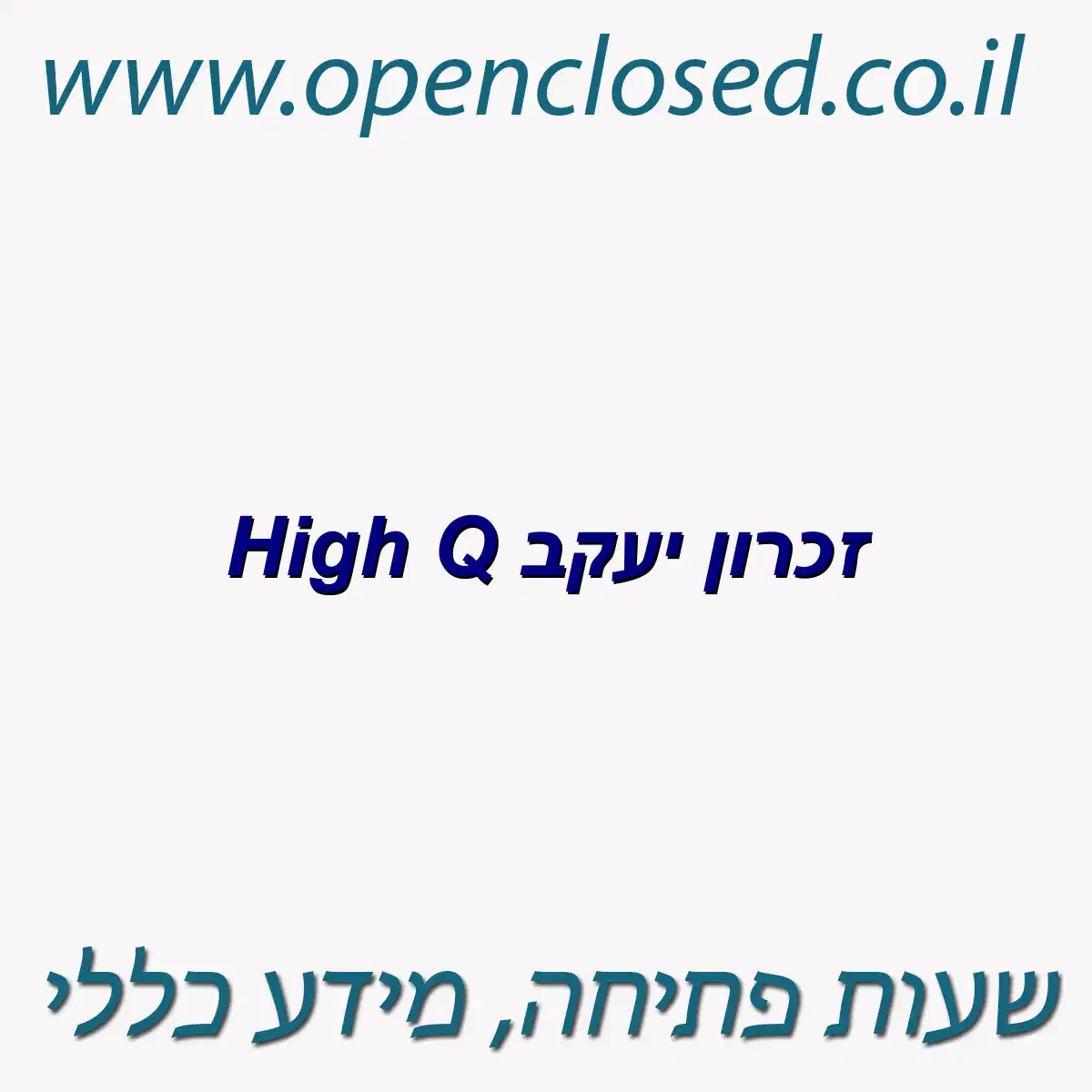 High Q זכרון יעקב