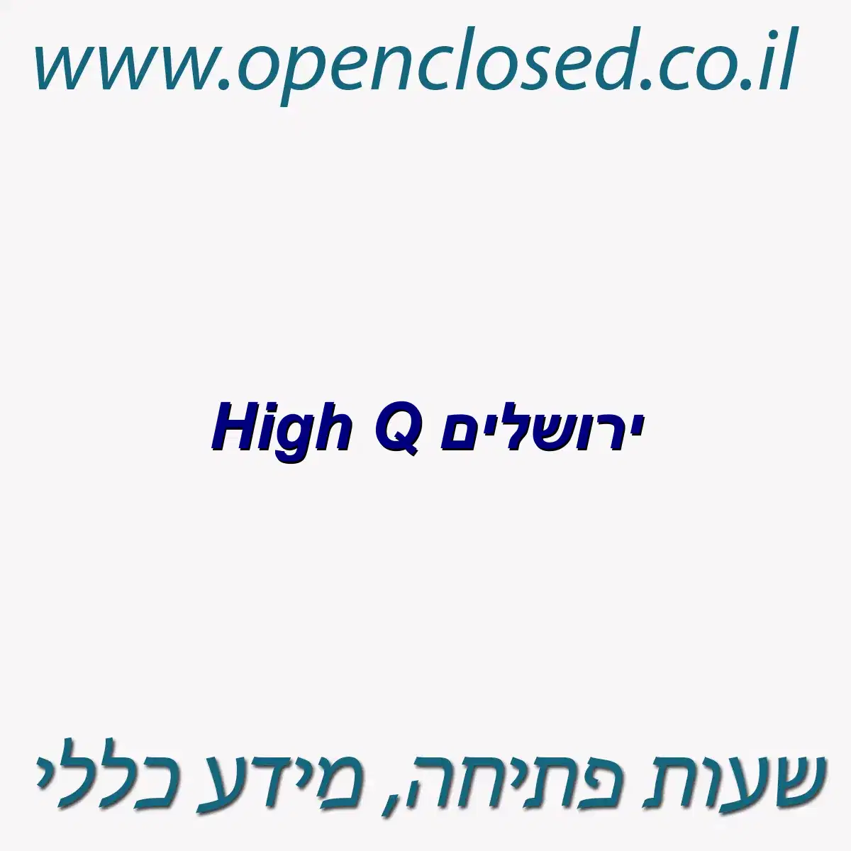 High Q ירושלים