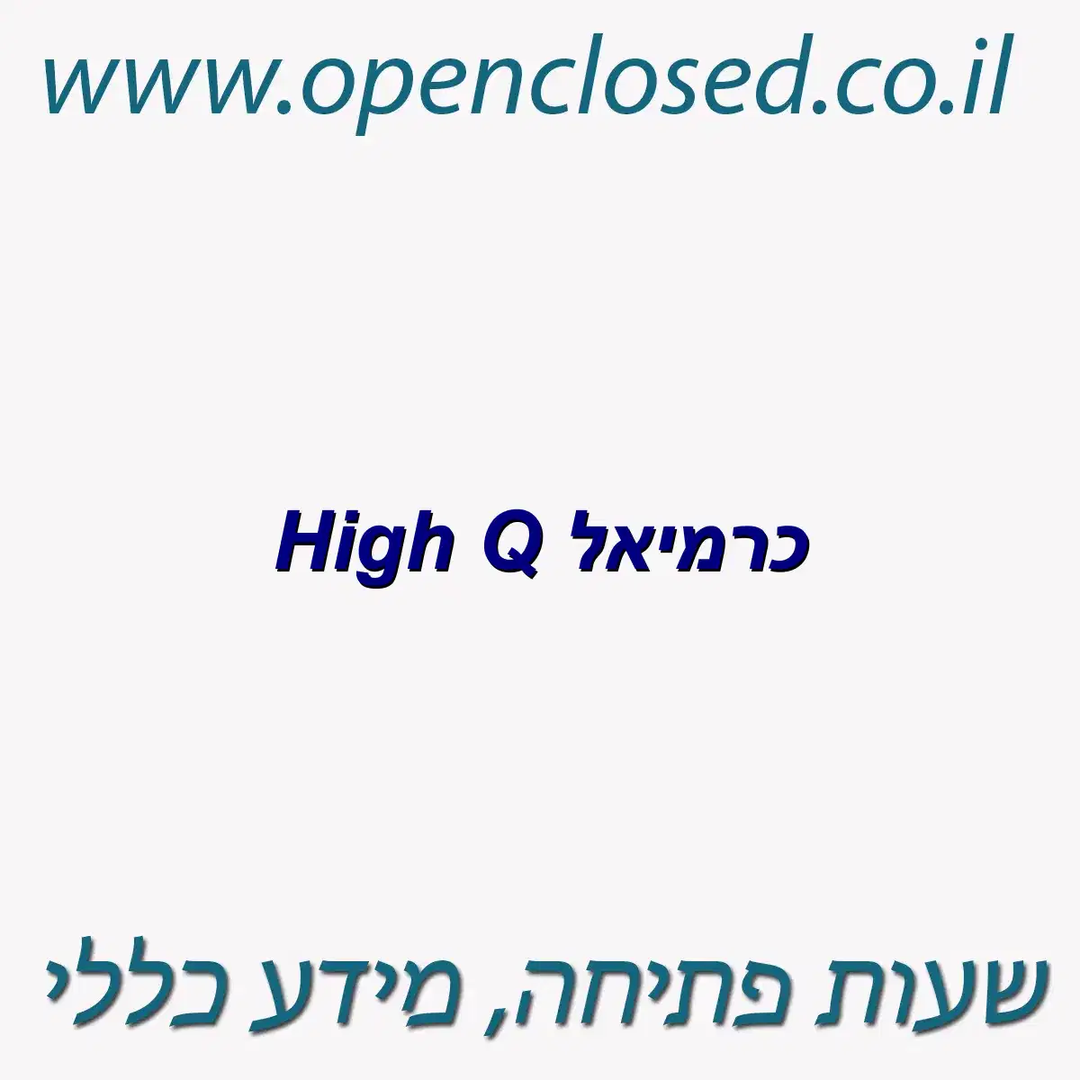 High Q כרמיאל