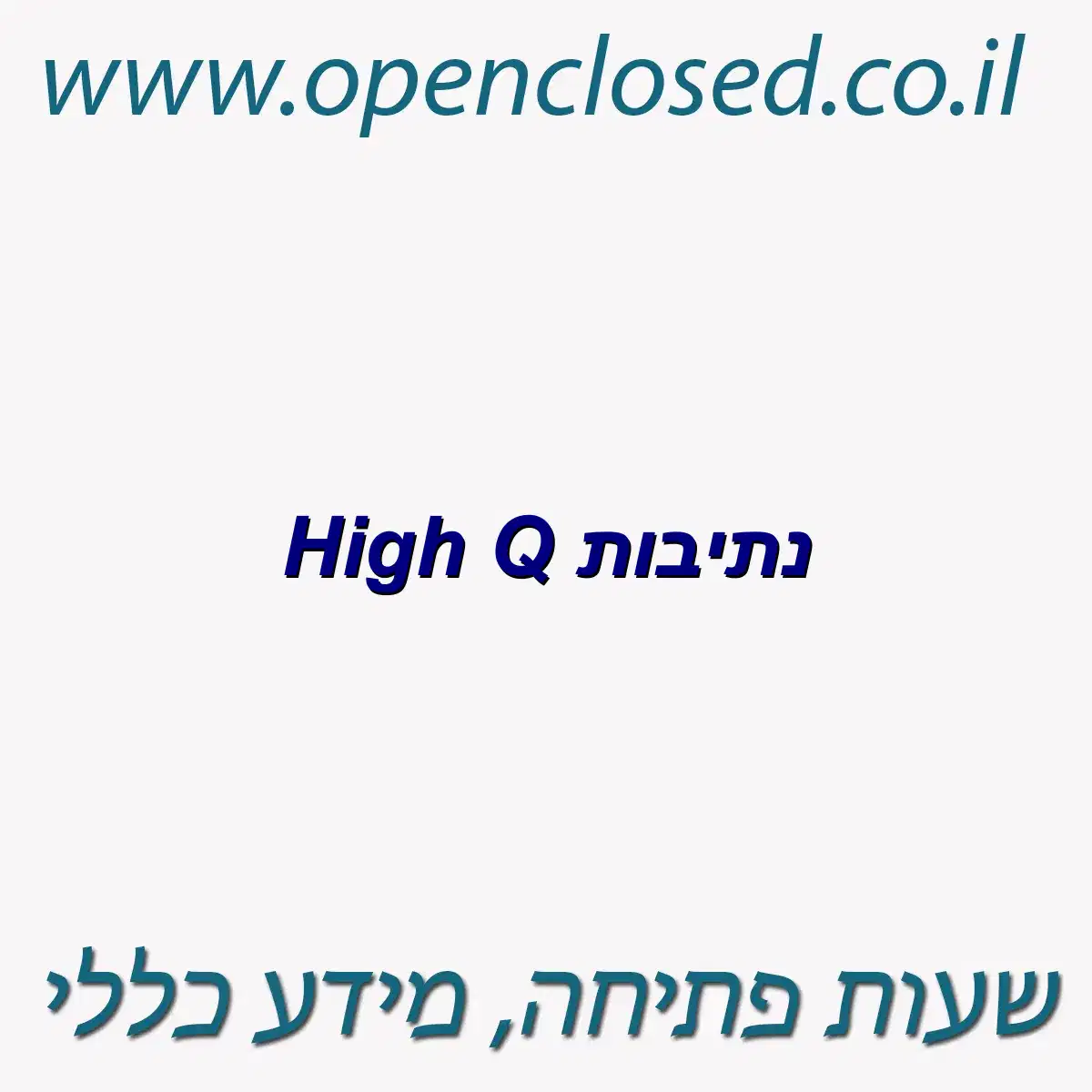 High Q נתיבות