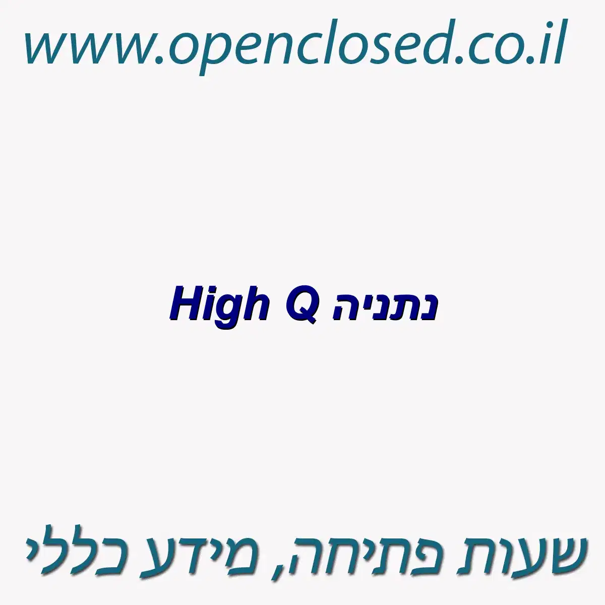 High Q נתניה