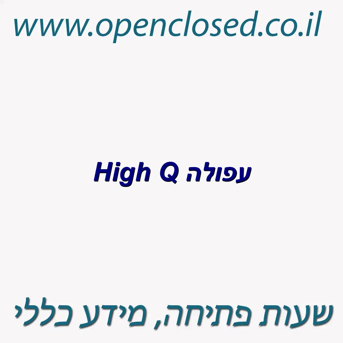 High Q עפולה