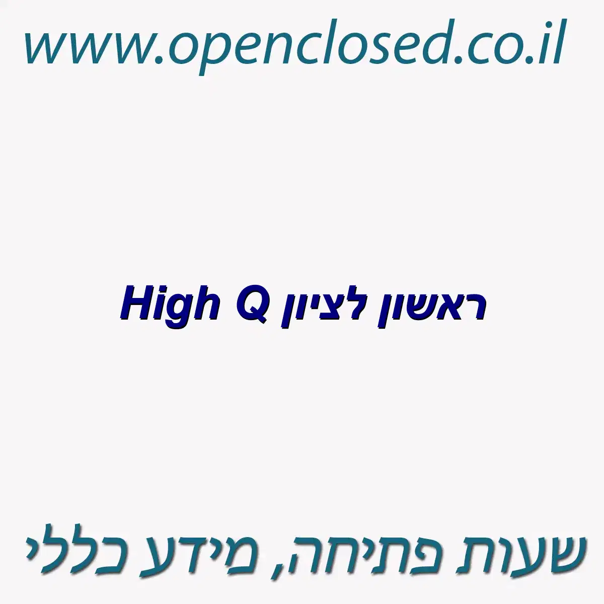 High Q ראשון לציון