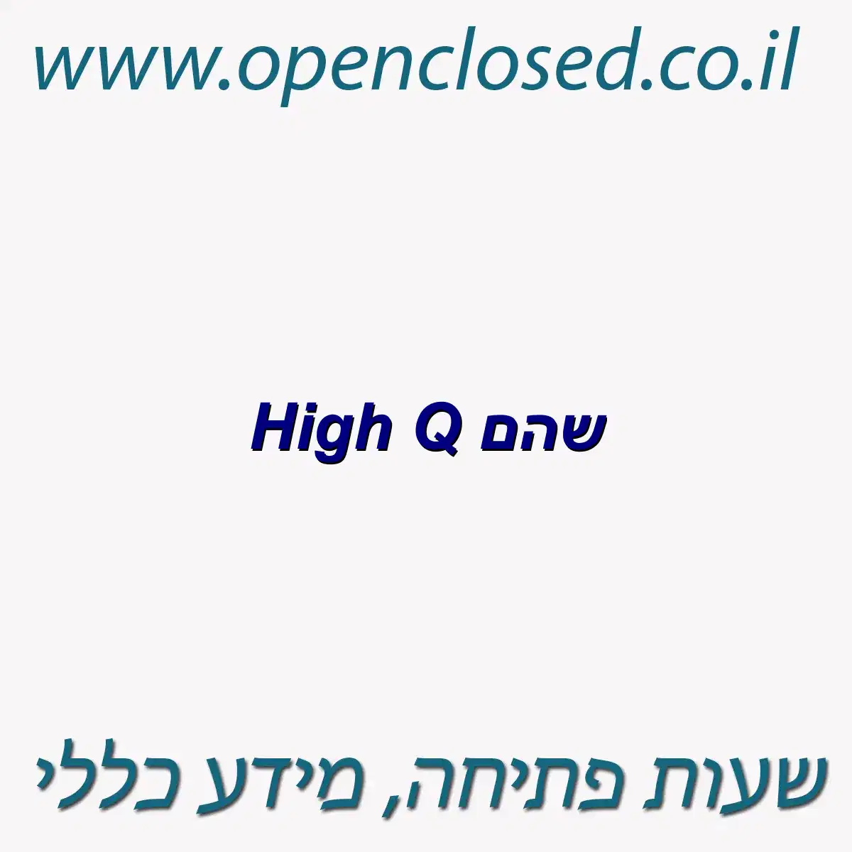 High Q שהם