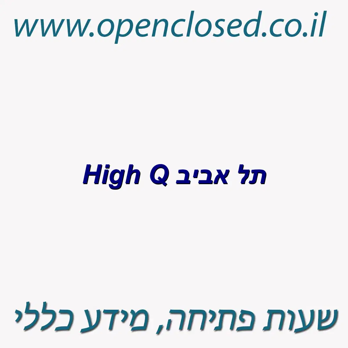 High Q תל אביב