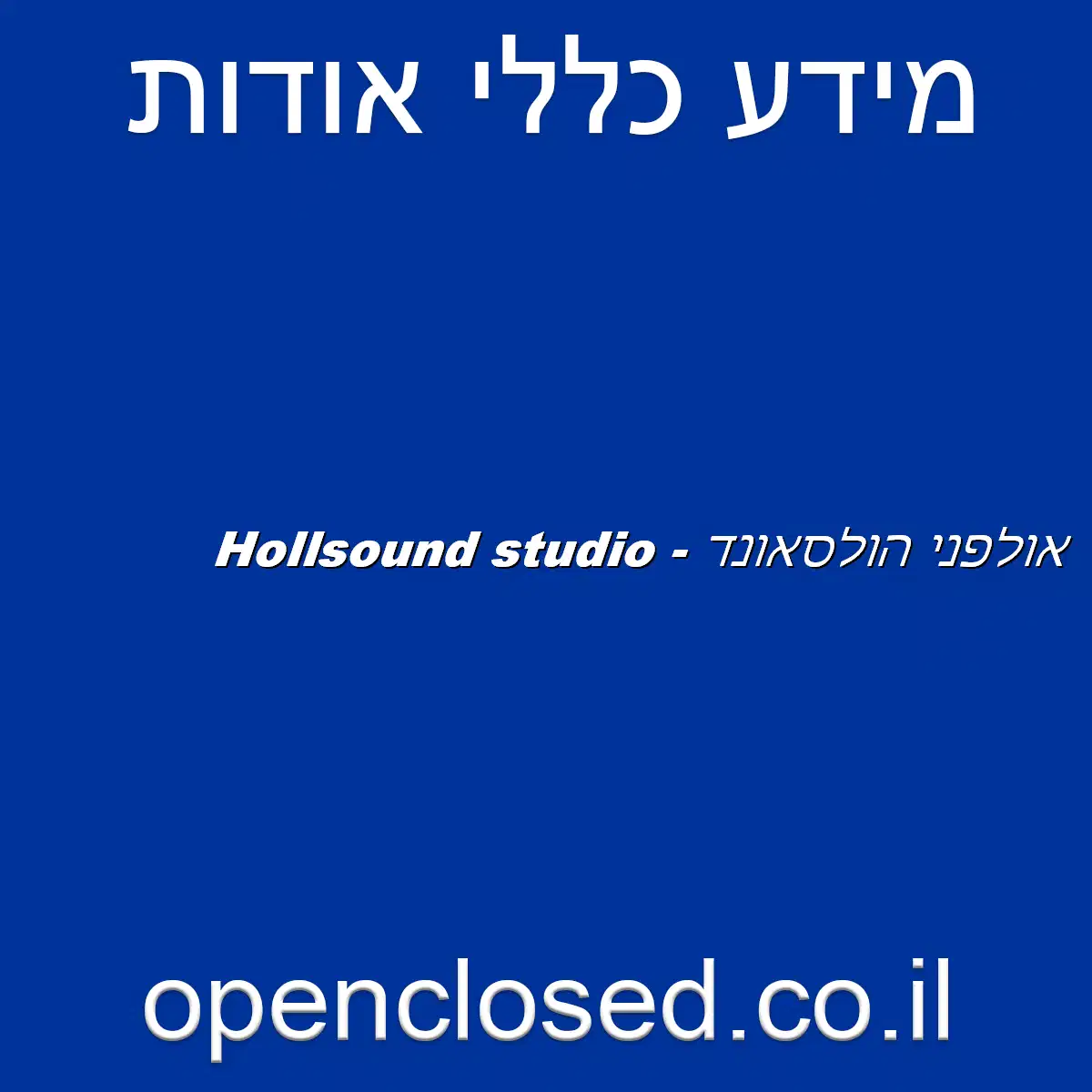 Hollsound studio – אולפני הולסאונד