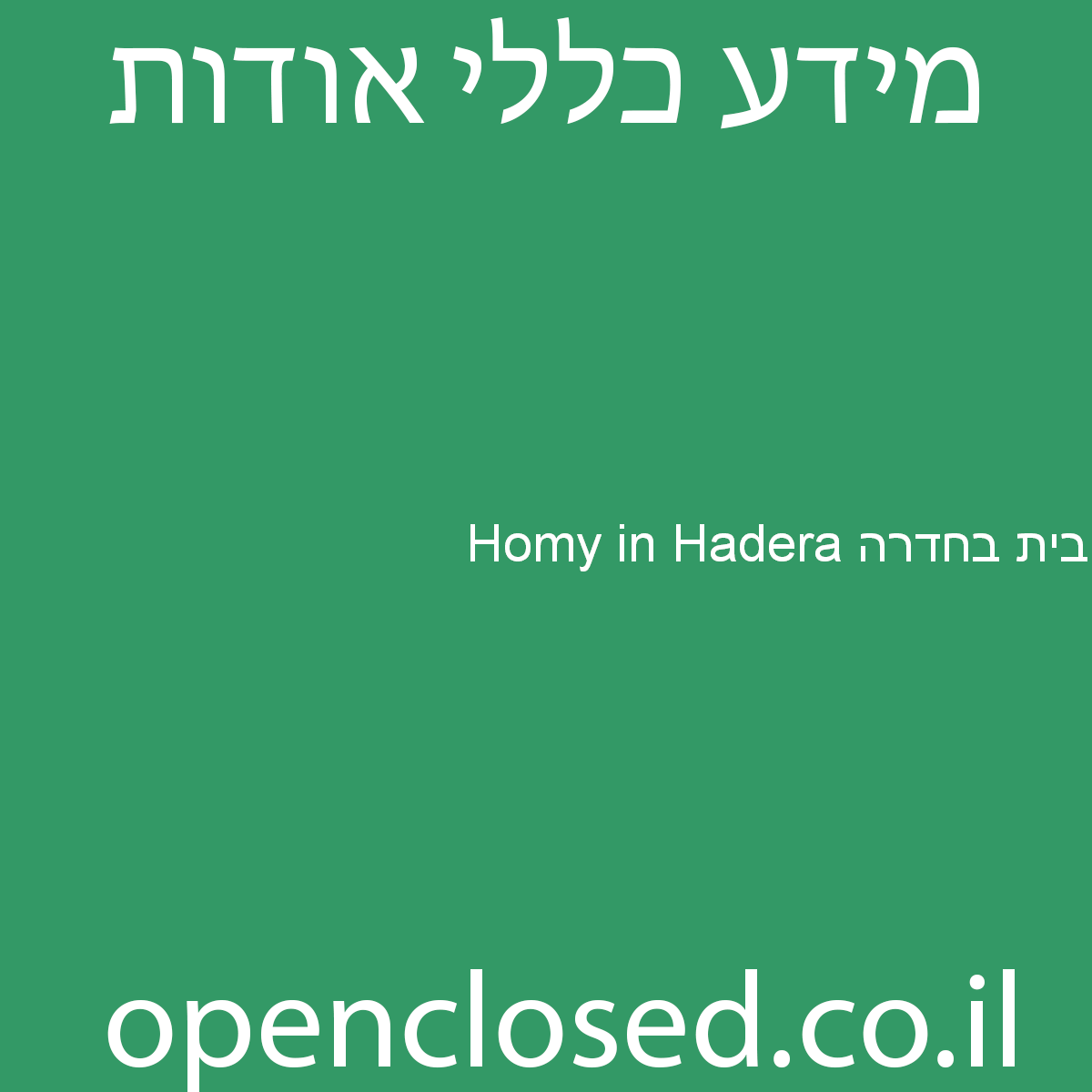 Homy in Hadera בית בחדרה