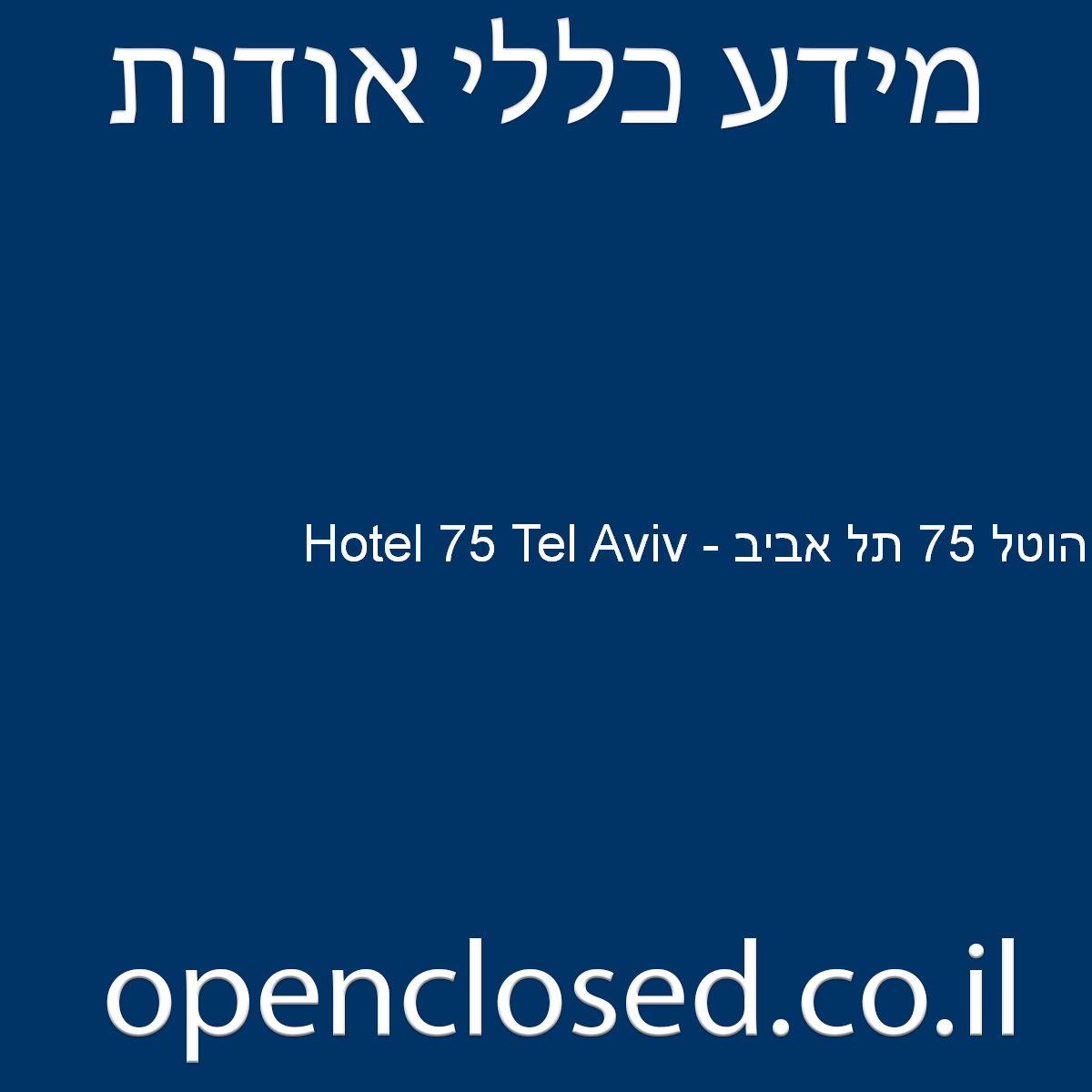 Hotel 75 Tel Aviv – הוטל 75 תל אביב