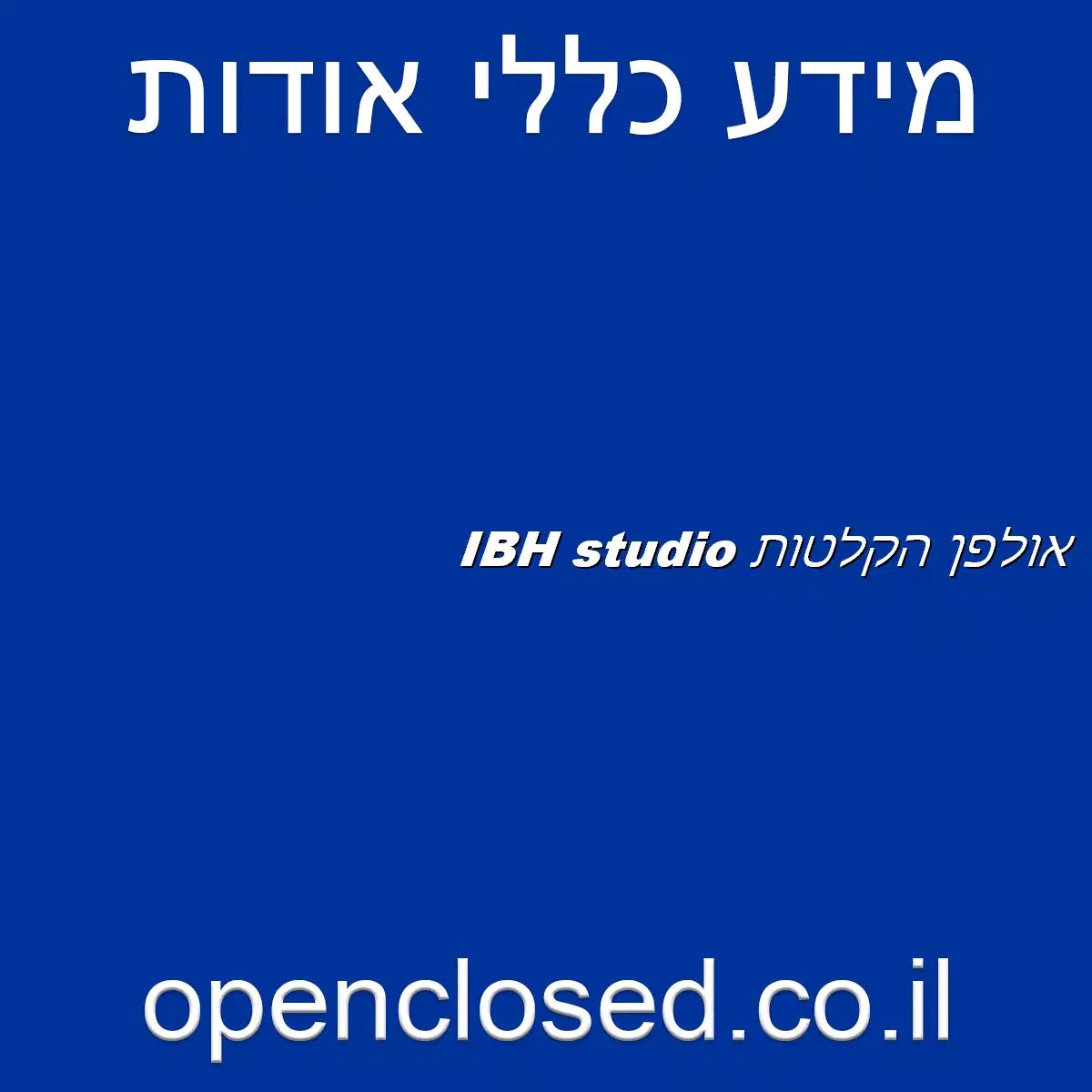 IBH studio אולפן הקלטות